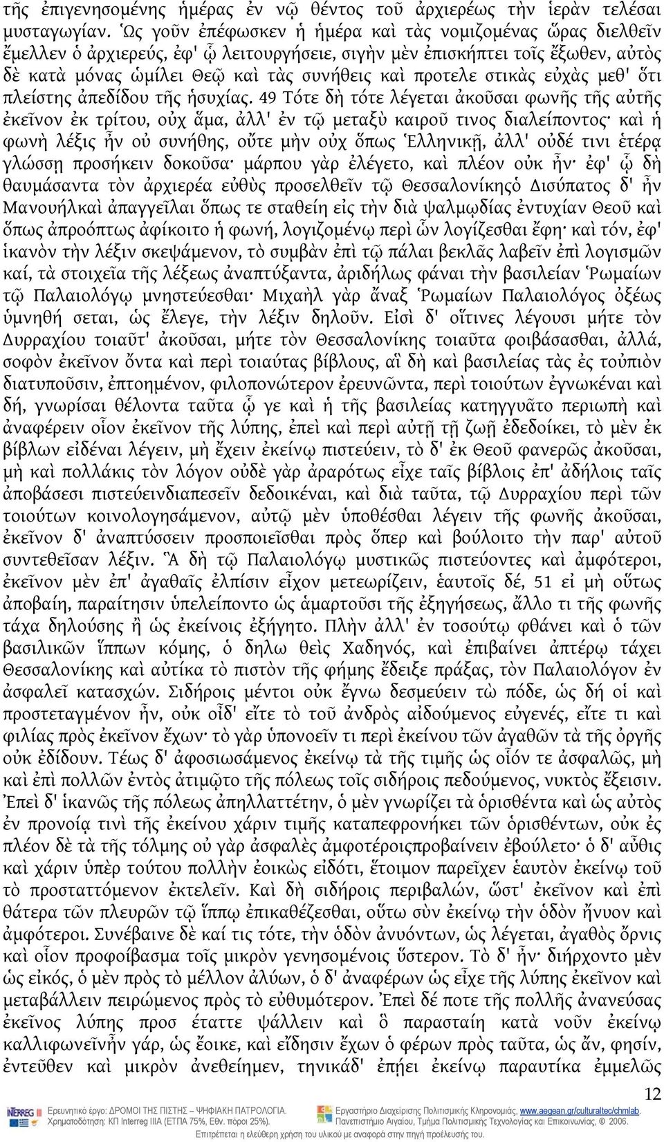 στικὰς εὐχὰς μεθ' ὅτι πλείστης ἀπεδίδου τῆς ἡσυχίας.