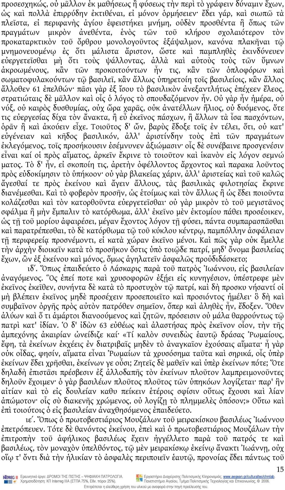 ὥστε καὶ παμπληθὲς ἐκινδύνευεν εὐεργετεῖσθαι μὴ ὅτι τοὺς ψάλλοντας, ἀλλὰ καὶ αὐτοὺς τοὺς τῶν ὕμνων ἀκροωμένους, κἂν τῶν προκοιτούντων ἦν τις, κἂν τῶν ὁπλοφόρων καὶ σωματοφυλακούντων τῷ βασιλεῖ, κἂν