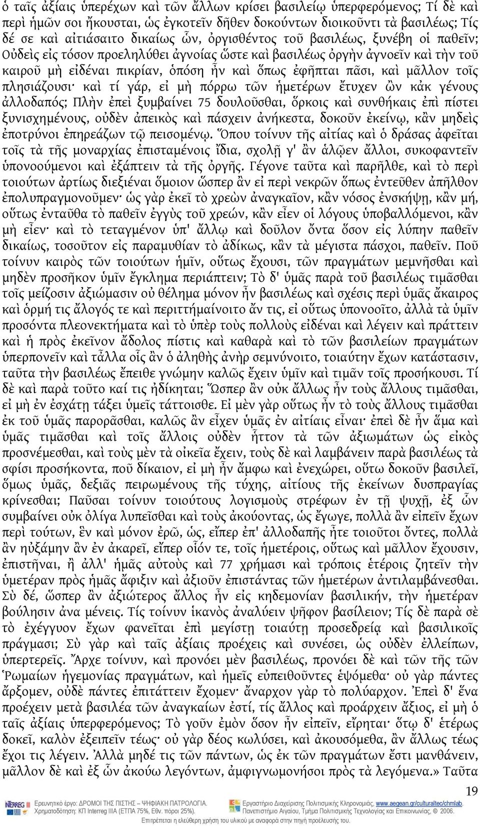 πλησιάζουσι καὶ τί γάρ, εἰ μὴ πόρρω τῶν ἡμετέρων ἔτυχεν ὢν κἀκ γένους ἀλλοδαπός; Πλὴν ἐπεὶ ξυμβαίνει 75 δουλοῦσθαι, ὅρκοις καὶ συνθήκαις ἐπὶ πίστει ξυνισχημένους, οὐδὲν ἀπεικὸς καὶ πάσχειν ἀνήκεστα,