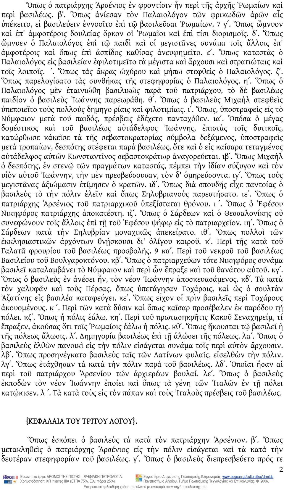 Ὅπως ὤμνυεν ὁ Παλαιολόγος ἐπὶ τῷ παιδὶ καὶ οἱ μεγιστᾶνες συνάμα τοῖς ἄλλοις ἐπ' ἀμφοτέροις καὶ ὅπως ἐπὶ ἀσπίδος καθίσας ἀνευφημεῖτο. εʹ.