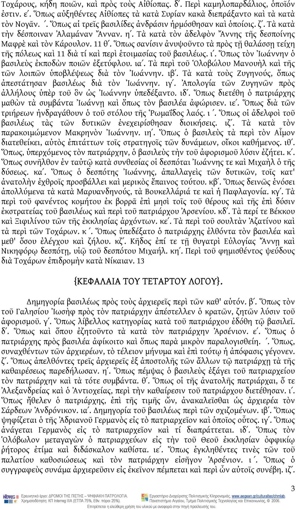 Ὅπως σανίσιν ἀνυψοῦντο τὰ πρὸς τῇ θαλάσσῃ τείχη τῆς πόλεως καὶ 11 διὰ τί καὶ περὶ ἑτοιμασίας τοῦ βασιλέως. ιʹ. Ὅπως τὸν Ἰωάννην ὁ βασιλεὺς ἐκποδὼν ποιῶν ἐξετύφλου. ιαʹ.