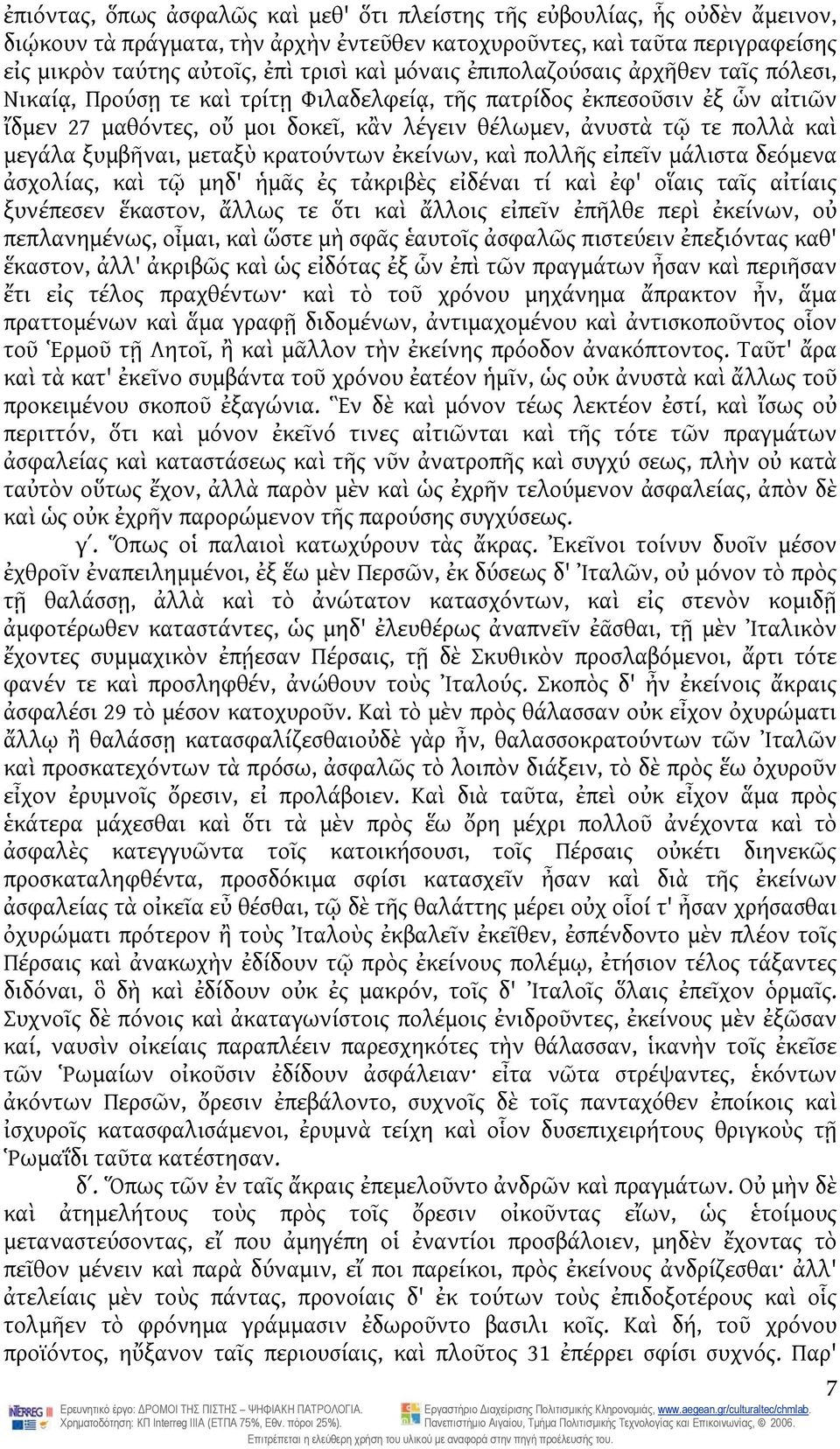 μεγάλα ξυμβῆναι, μεταξὺ κρατούντων ἐκείνων, καὶ πολλῆς εἰπεῖν μάλιστα δεόμενα ἀσχολίας, καὶ τῷ μηδ' ἡμᾶς ἐς τἀκριβὲς εἰδέναι τί καὶ ἐφ' οἵαις ταῖς αἰτίαις ξυνέπεσεν ἕκαστον, ἄλλως τε ὅτι καὶ ἄλλοις