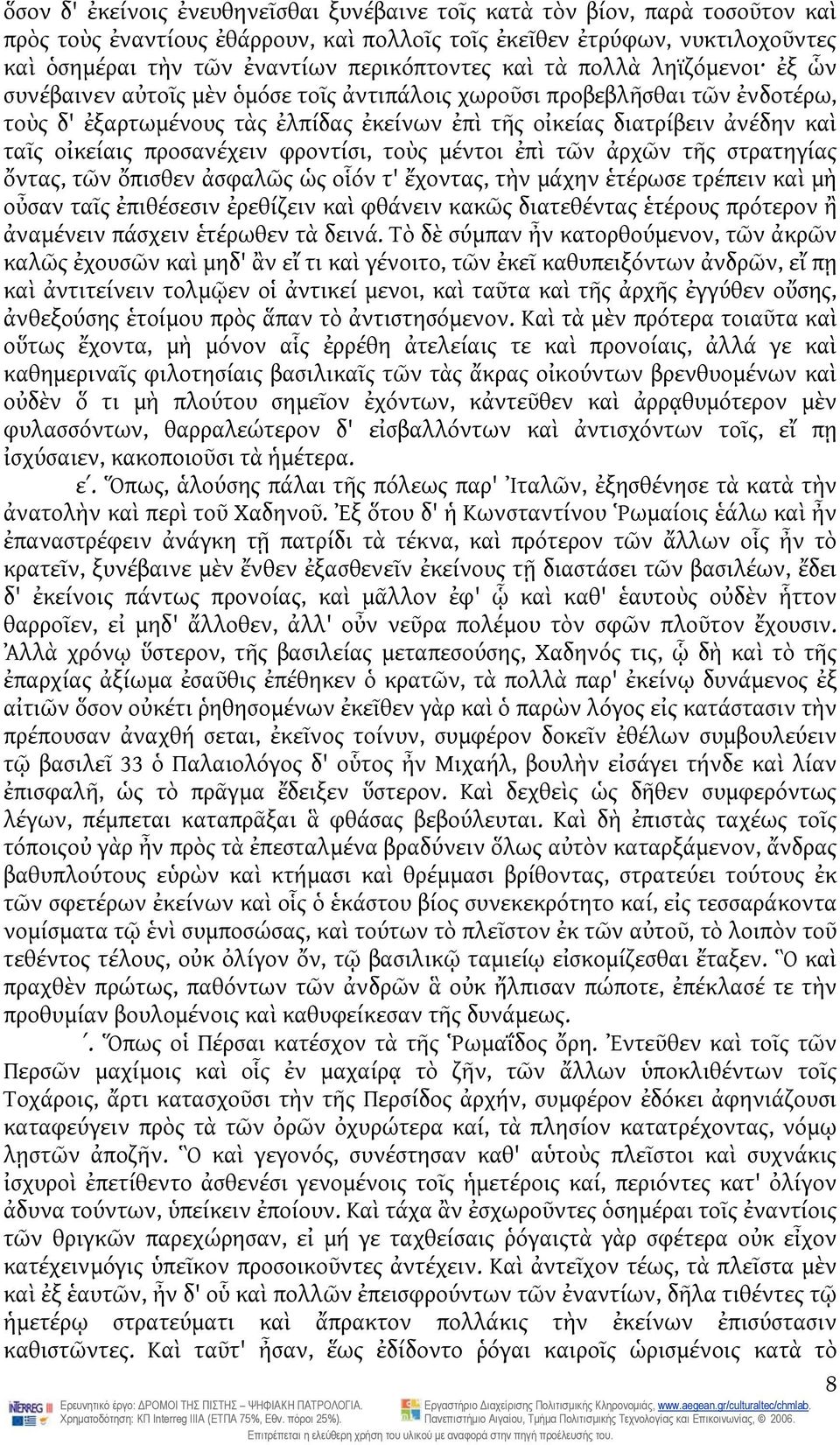 καὶ ταῖς οἰκείαις προσανέχειν φροντίσι, τοὺς μέντοι ἐπὶ τῶν ἀρχῶν τῆς στρατηγίας ὄντας, τῶν ὄπισθεν ἀσφαλῶς ὡς οἷόν τ' ἔχοντας, τὴν μάχην ἑτέρωσε τρέπειν καὶ μὴ οὖσαν ταῖς ἐπιθέσεσιν ἐρεθίζειν καὶ