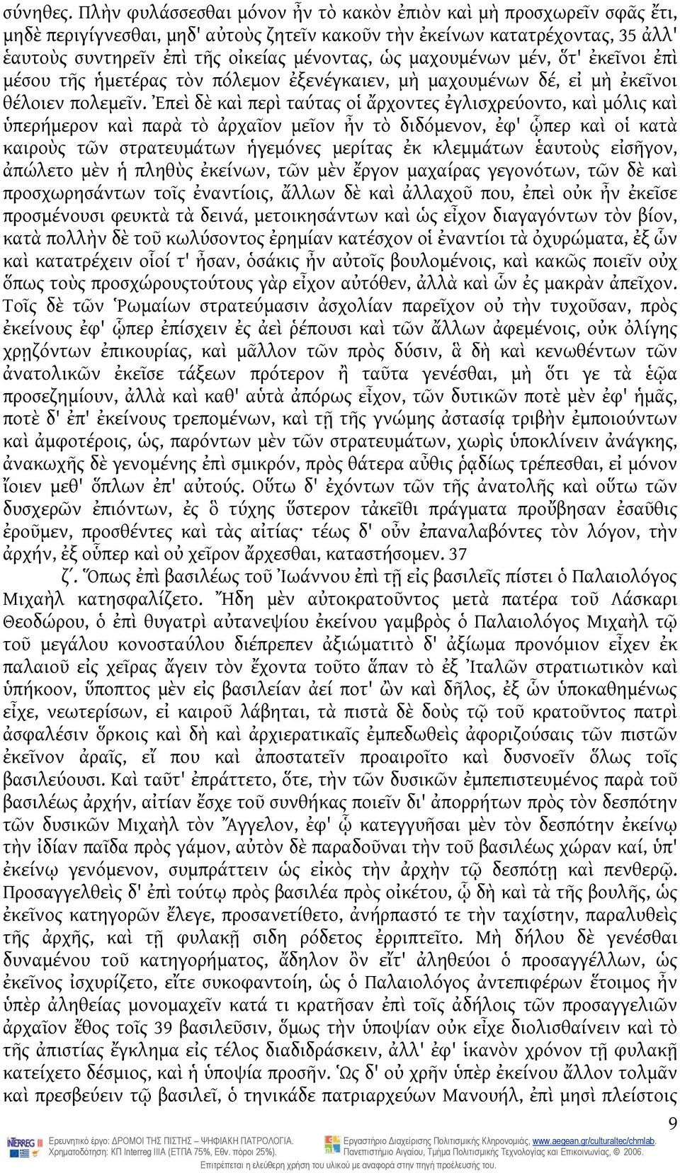 μαχουμένων μέν, ὅτ' ἐκεῖνοι ἐπὶ μέσου τῆς ἡμετέρας τὸν πόλεμον ἐξενέγκαιεν, μὴ μαχουμένων δέ, εἰ μὴ ἐκεῖνοι θέλοιεν πολεμεῖν.