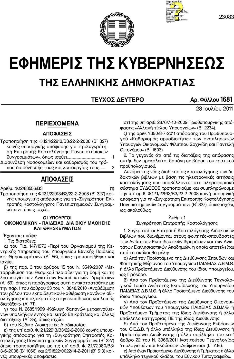 ... 1 Διασύνδεση Νοσοκομείων και καθορισμός του τρό που διασύνδεσής τους και λειτουργίας τους.... 2 ΑΠΟΦΑΣΕΙΣ Αριθμ. Φ.12/