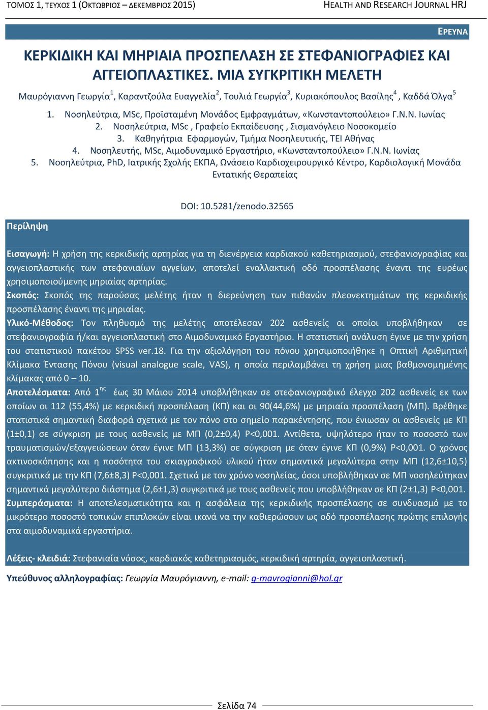 Νοσηλεύτρια, MSc, Προϊσταμένη Μονάδος Εμφραγμάτων, «Κωνσταντοπούλειο» Γ.Ν.Ν. Ιωνίας 2. Νοσηλεύτρια, MSc, Γραφείο Εκπαίδευσης, Σισμανόγλειο Νοσοκομείο 3.