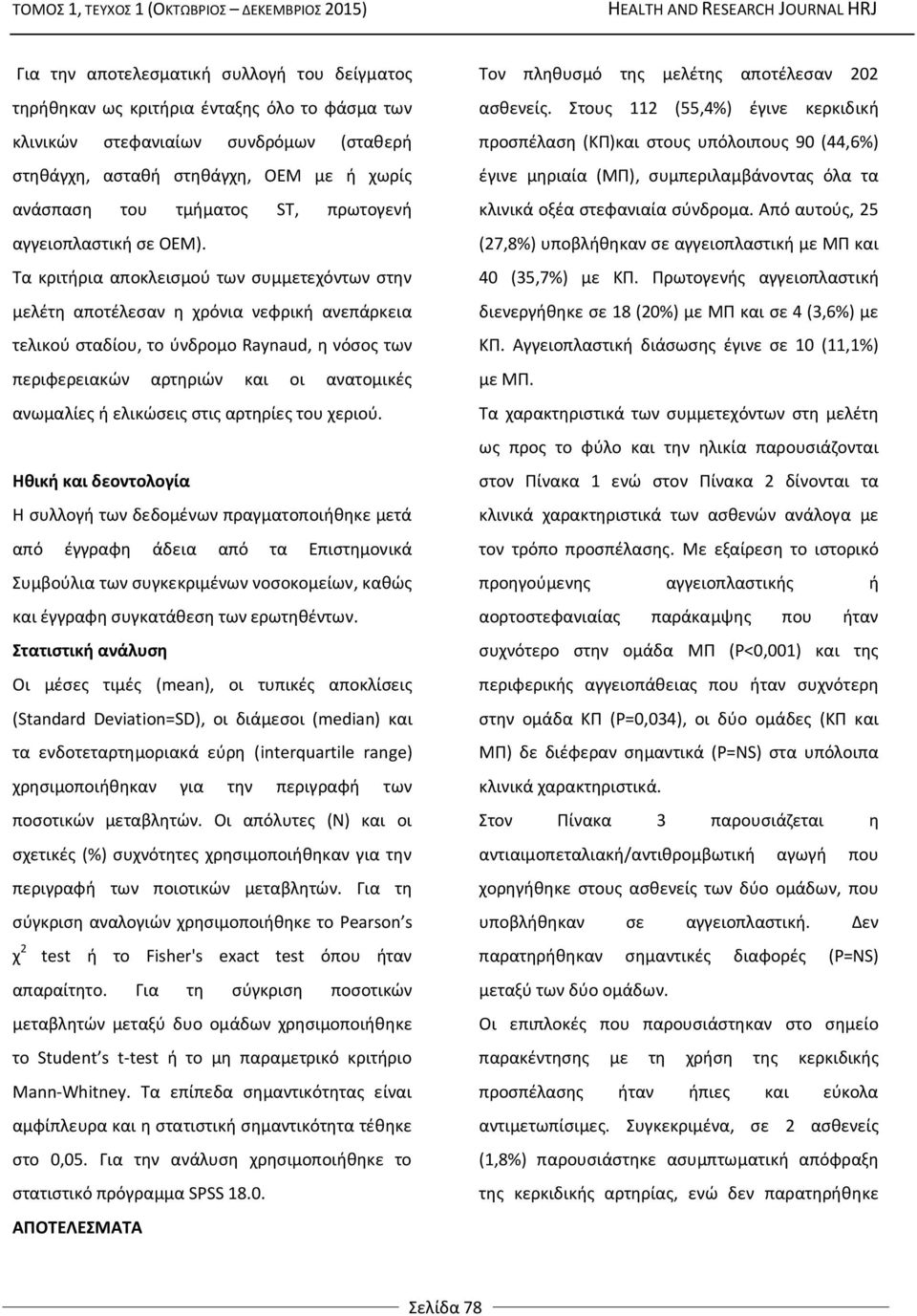 Τα κριτήρια αποκλεισμού των συμμετεχόντων στην μελέτη αποτέλεσαν η χρόνια νεφρική ανεπάρκεια τελικού σταδίου, το ύνδρομο Raynaud, η νόσος των περιφερειακών αρτηριών και οι ανατομικές ανωμαλίες ή