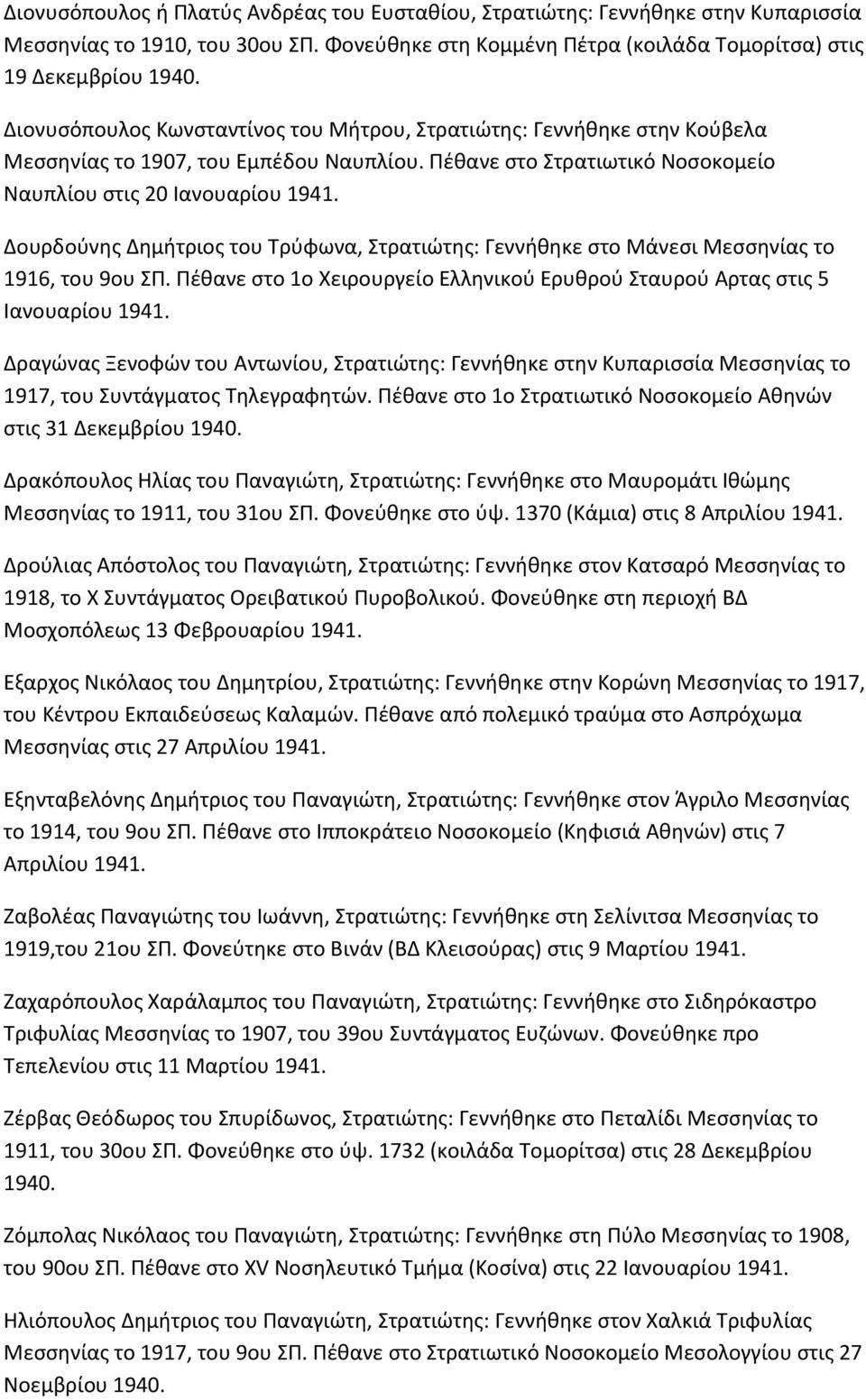 Ρζκανε ςτο Στρατιωτικό Νοςοκομείο Ναυπλίου ςτισ 20 Ιανουαρίου Δουρδοφνθσ Δθμιτριοσ του Τρφφωνα, Στρατιϊτθσ: Γεννικθκε ςτο Μάνεςι Μεςςθνίασ το 1916, του 9ου ΣΡ.