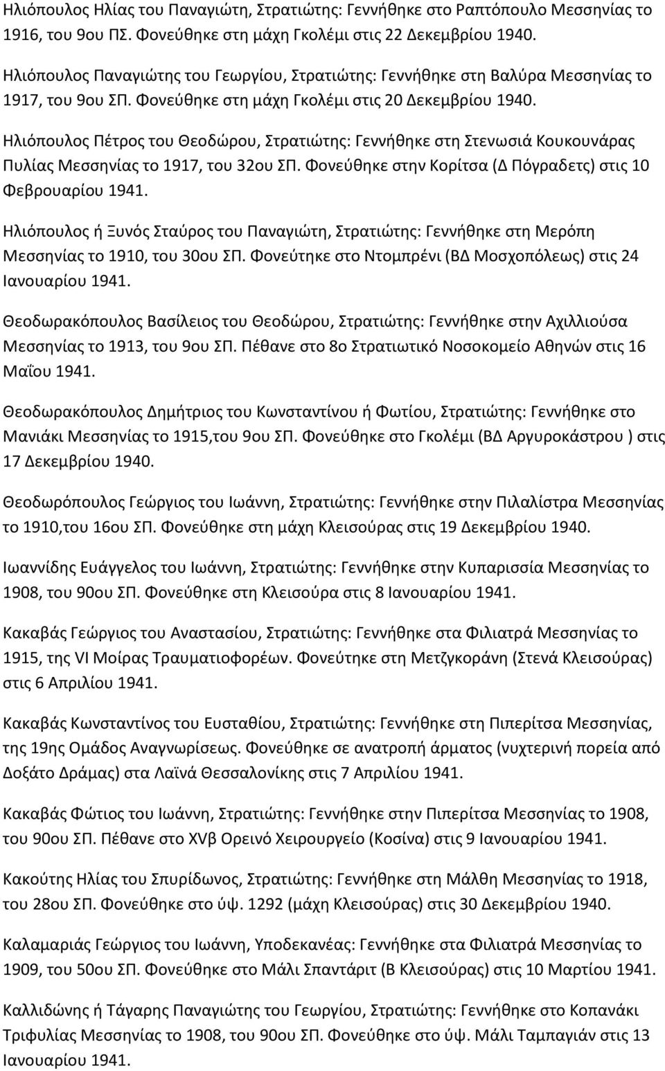 Φονεφκθκε ςτθ μάχθ Γκολζμι ςτισ 20 Δεκεμβρίου Ηλιόπουλοσ Ρζτροσ του Θεοδϊρου, Στρατιϊτθσ: Γεννικθκε ςτθ Στενωςιά Κουκουνάρασ Ρυλίασ Μεςςθνίασ το 1917, του 32ου ΣΡ.