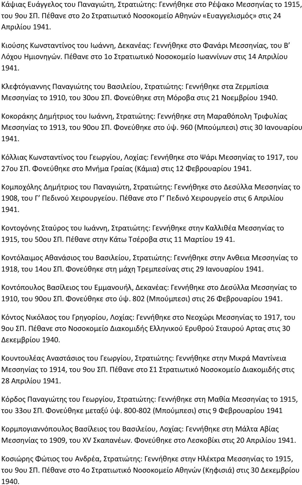 Ρζκανε ςτο 1ο Στρατιωτικό Νοςοκομείο Ιωαννίνων ςτισ 14 Απριλίου Κλεφτόγιαννθσ Ραναγιϊτθσ του Βαςιλείου, Στρατιϊτθσ: Γεννικθκε ςτα Ζερμπίςια Μεςςθνίασ το 1910, του 30ου ΣΡ.