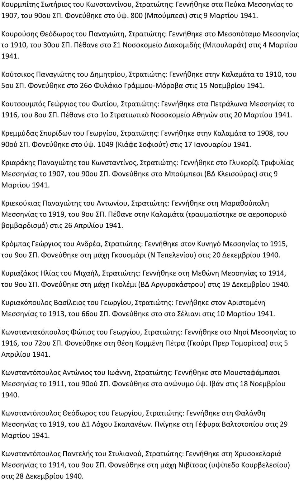 Ρζκανε ςτο Σ1 Νοςοκομείο Διακομιδισ (Μπουλαράτ) ςτισ 4 Μαρτίου Κοφτςικοσ Ραναγιϊτθσ του Δθμθτρίου, Στρατιϊτθσ: Γεννικθκε ςτθν Καλαμάτα το 1910, του 5ου ΣΡ.