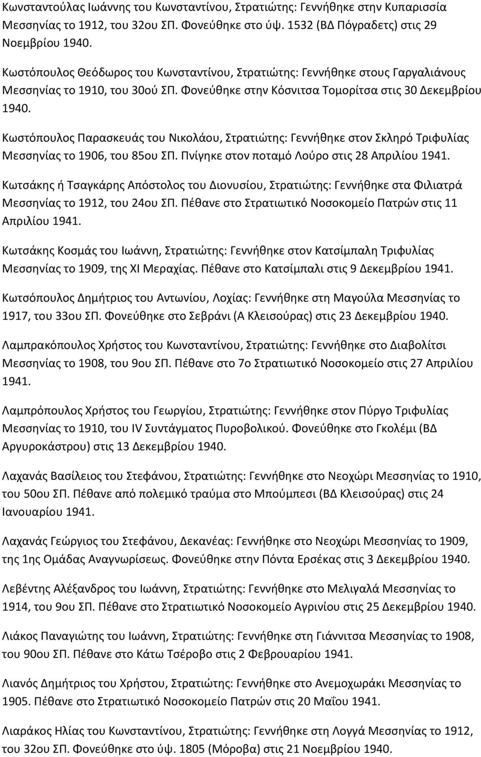 Φονεφκθκε ςτθν Κόςνιτςα Τομορίτςα ςτισ 30 Δεκεμβρίου Κωςτόπουλοσ Ραραςκευάσ του Νικολάου, Στρατιϊτθσ: Γεννικθκε ςτον Σκλθρό Τριφυλίασ Μεςςθνίασ το 1906, του 85ου ΣΡ.