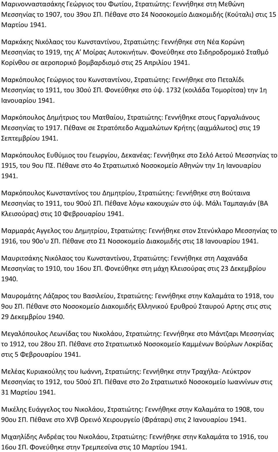 Φονεφκθκε ςτο Σιδθροδρομικό Στακμό Κορίνκου ςε αεροπορικό βομβαρδιςμό ςτισ 25 Απριλίου Μαρκόπουλοσ Γεϊργιοσ του Κωνςταντίνου, Στρατιϊτθσ: Γεννικθκε ςτο Ρεταλίδι Μεςςθνίασ το 1911, του 30οφ ΣΡ.