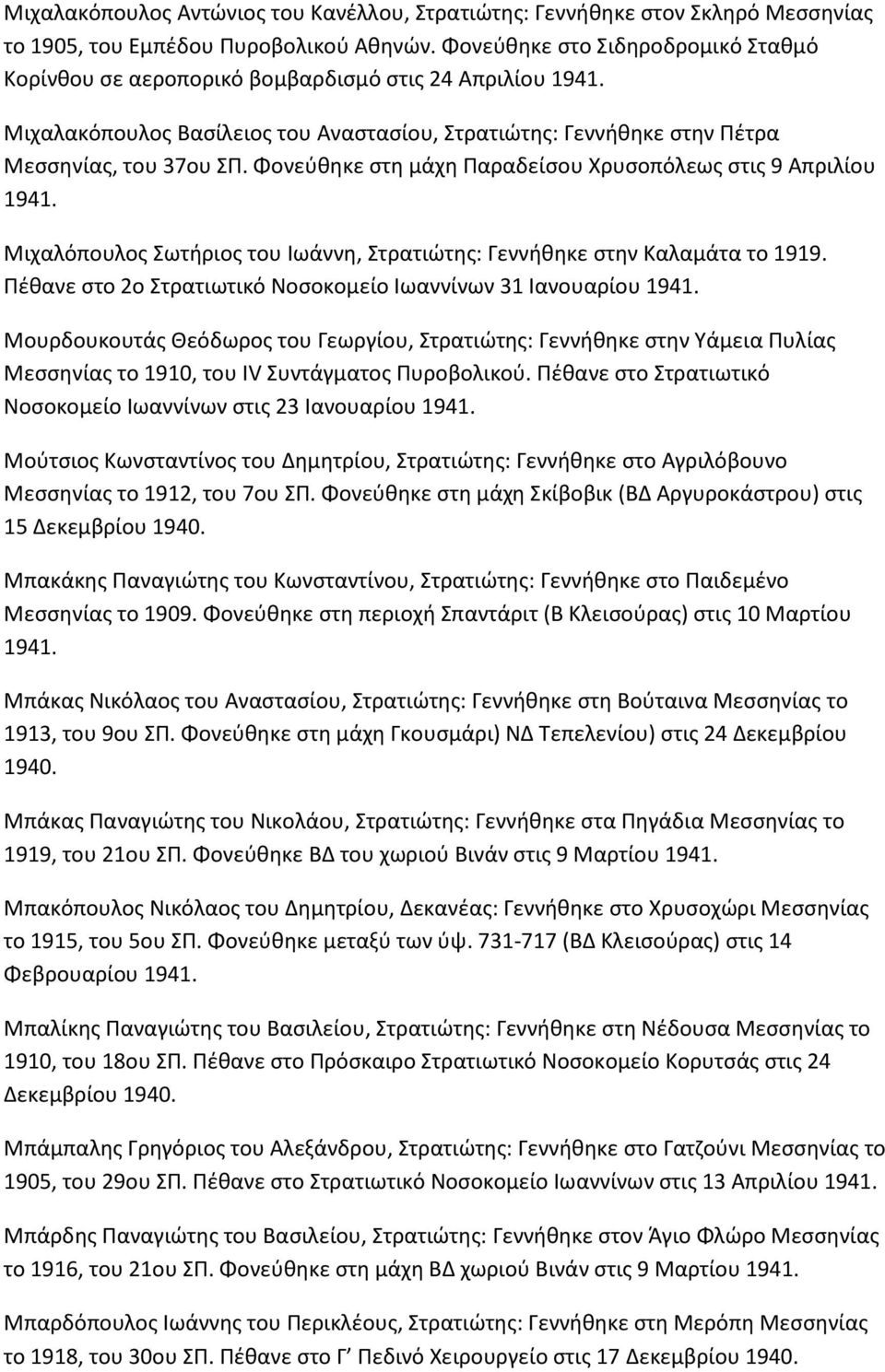 Φονεφκθκε ςτθ μάχθ Ραραδείςου Χρυςοπόλεωσ ςτισ 9 Απριλίου Μιχαλόπουλοσ Σωτιριοσ του Ιωάννθ, Στρατιϊτθσ: Γεννικθκε ςτθν Καλαμάτα το 1919.