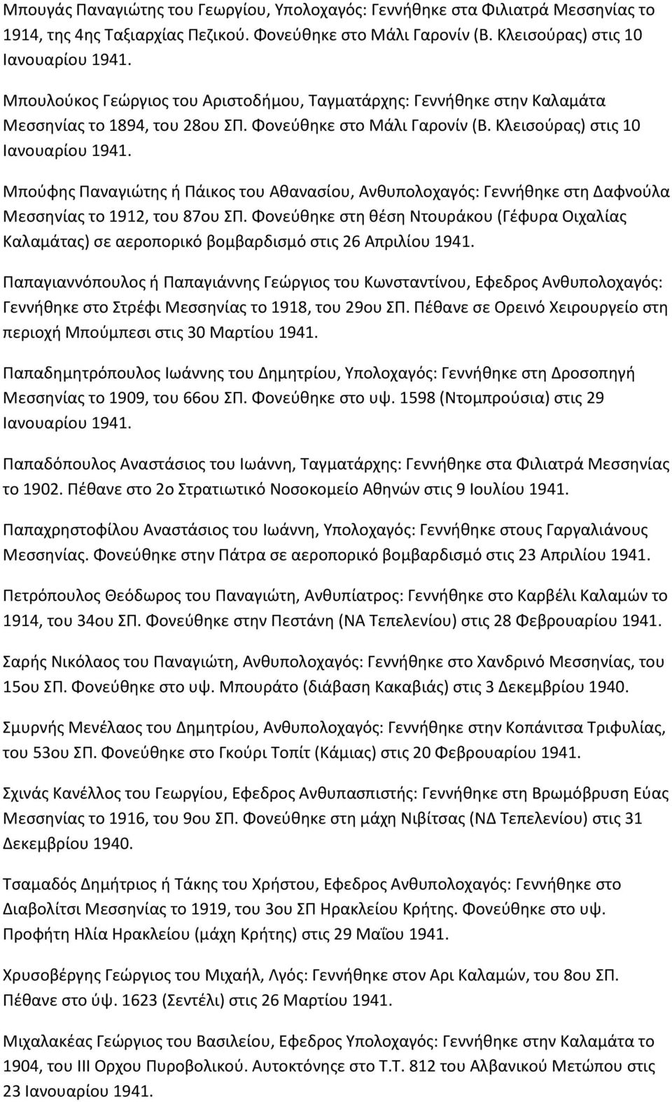 Κλειςοφρασ) ςτισ 10 Ιανουαρίου Μποφφθσ Ραναγιϊτθσ ι Ράικοσ του Ακαναςίου, Ανκυπολοχαγόσ: Γεννικθκε ςτθ Δαφνοφλα Μεςςθνίασ το 1912, του 87ου ΣΡ.