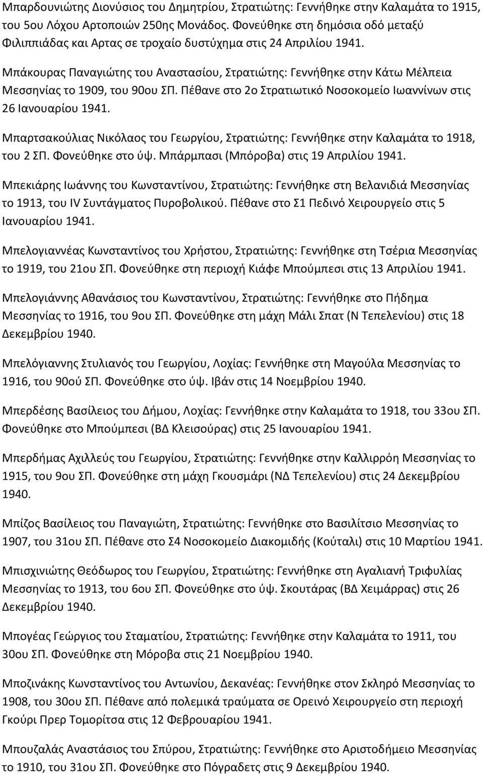 ΣΡ. Ρζκανε ςτο 2ο Στρατιωτικό Νοςοκομείο Ιωαννίνων ςτισ 26 Ιανουαρίου Μπαρτςακοφλιασ Νικόλαοσ του Γεωργίου, Στρατιϊτθσ: Γεννικθκε ςτθν Καλαμάτα το 1918, του 2 ΣΡ. Φονεφκθκε ςτο φψ.