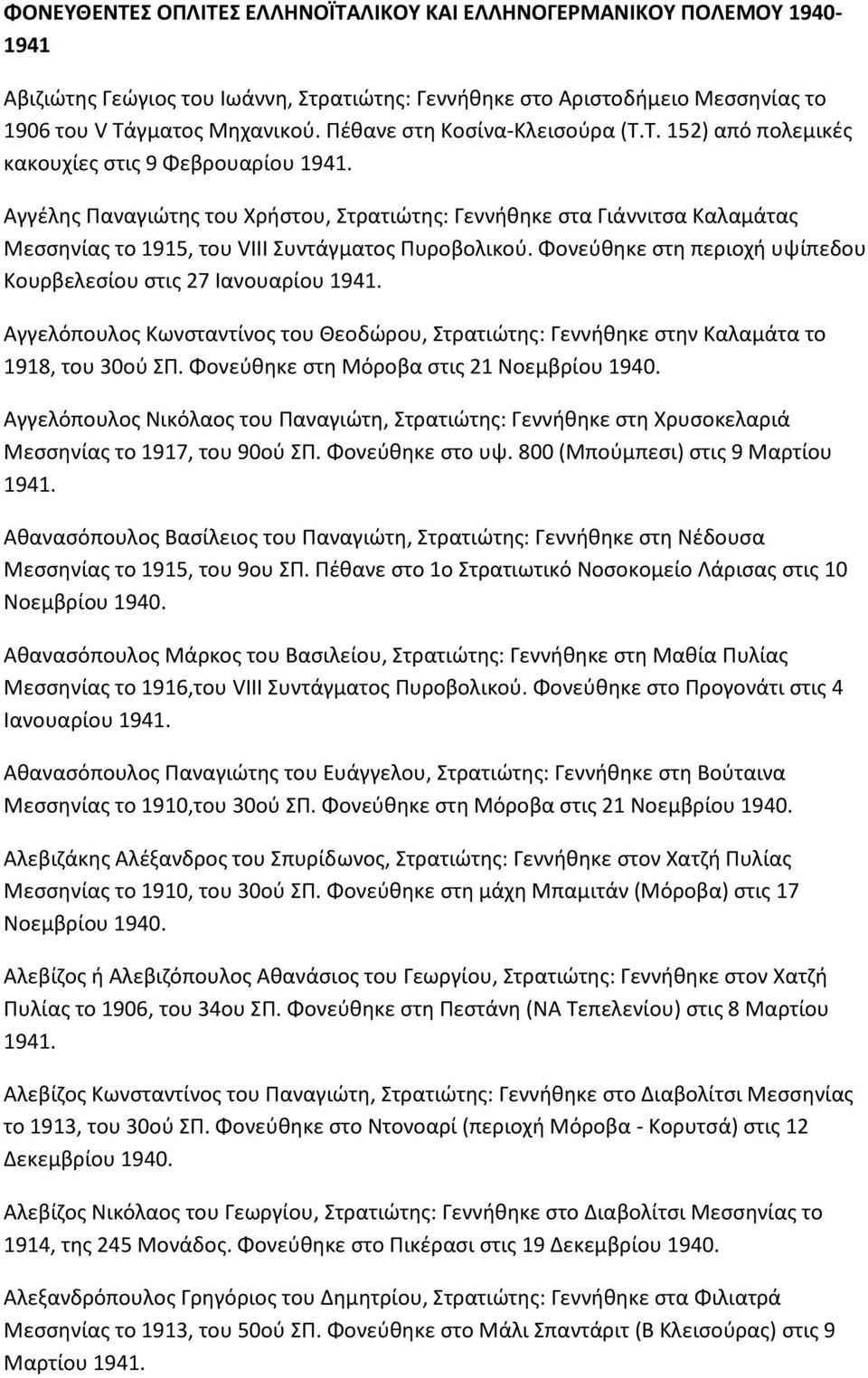 Τ. 152) από πολεμικζσ κακουχίεσ ςτισ 9 Φεβρουαρίου Αγγζλθσ Ραναγιϊτθσ του Χριςτου, Στρατιϊτθσ: Γεννικθκε ςτα Γιάννιτςα Καλαμάτασ Μεςςθνίασ το 1915, του VIII Συντάγματοσ Ρυροβολικοφ.