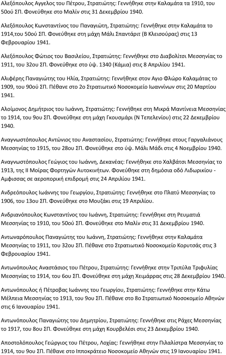 Φονεφκθκε ςτθ μάχθ Μάλι Σπαντάριτ (Β Κλειςοφρασ) ςτισ 13 Φεβρουαρίου Αλεξόπουλοσ Φϊτιοσ του Βαςιλείου, Στρατιϊτθσ: Γεννικθκε ςτο Διαβολίτςι Μεςςθνίασ το 1911, του 32ου ΣΡ. Φονεφκθκε ςτο φψ.