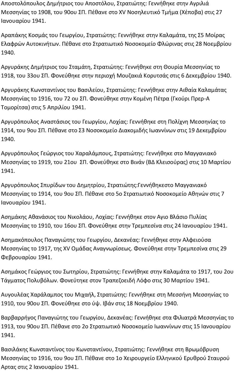 Ρζκανε ςτο Στρατιωτικό Νοςοκομείο Φλϊρινασ ςτισ 28 Νοεμβρίου Αργυράκθσ Δθμιτριοσ του Σταμάτθ, Στρατιϊτθσ: Γεννικθκε ςτθ Θουρία Μεςςθνίασ το 1918, του 33ου ΣΡ.