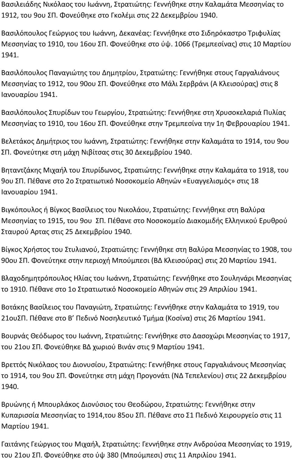 1066 (Τρεμπεςίνασ) ςτισ 10 Μαρτίου Βαςιλόπουλοσ Ραναγιϊτθσ του Δθμθτρίου, Στρατιϊτθσ: Γεννικθκε ςτουσ Γαργαλιάνουσ Μεςςθνίασ το 1912, του 90ου ΣΡ.