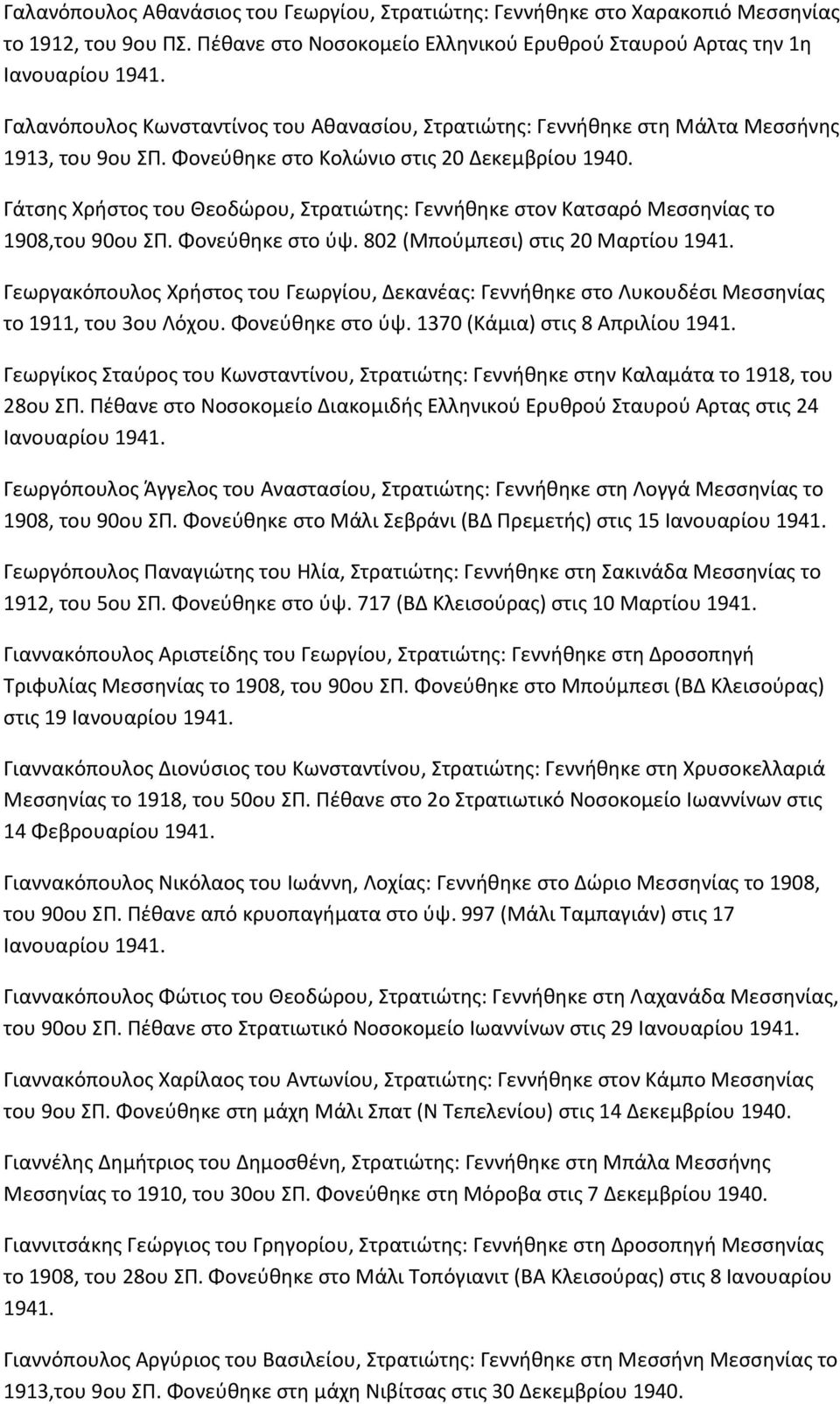Φονεφκθκε ςτο Κολϊνιο ςτισ 20 Δεκεμβρίου Γάτςθσ Χριςτοσ του Θεοδϊρου, Στρατιϊτθσ: Γεννικθκε ςτον Κατςαρό Μεςςθνίασ το 1908,του 90ου ΣΡ. Φονεφκθκε ςτο φψ.