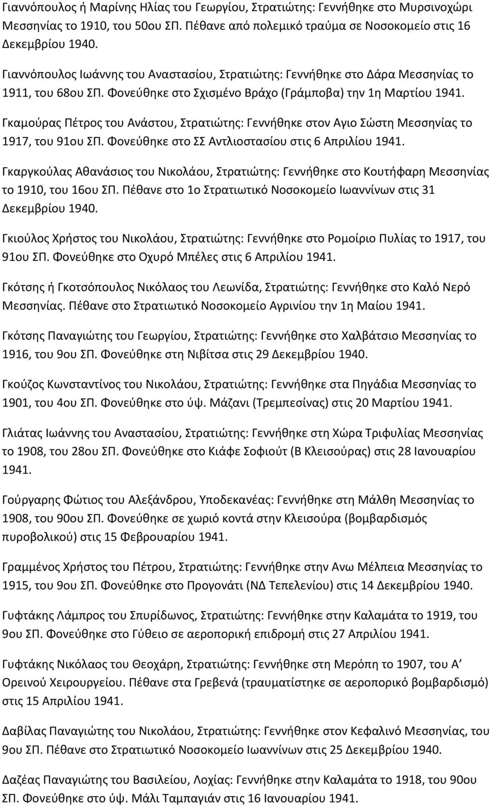 Φονεφκθκε ςτο Σχιςμζνο Βράχο (Γράμποβα) τθν 1θ Μαρτίου Γκαμοφρασ Ρζτροσ του Ανάςτου, Στρατιϊτθσ: Γεννικθκε ςτον Αγιο Σϊςτθ Μεςςθνίασ το 1917, του 91ου ΣΡ.