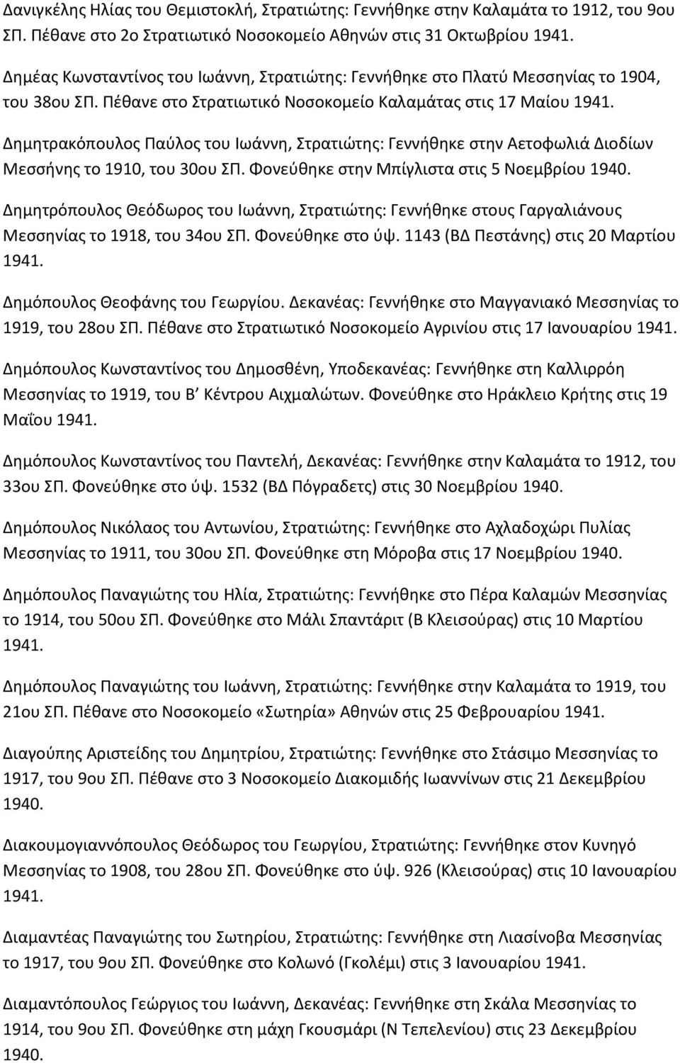 Ρζκανε ςτο Στρατιωτικό Νοςοκομείο Καλαμάτασ ςτισ 17 Μαίου Δθμθτρακόπουλοσ Ραφλοσ του Ιωάννθ, Στρατιϊτθσ: Γεννικθκε ςτθν Αετοφωλιά Διοδίων Μεςςινθσ το 1910, του 30ου ΣΡ.