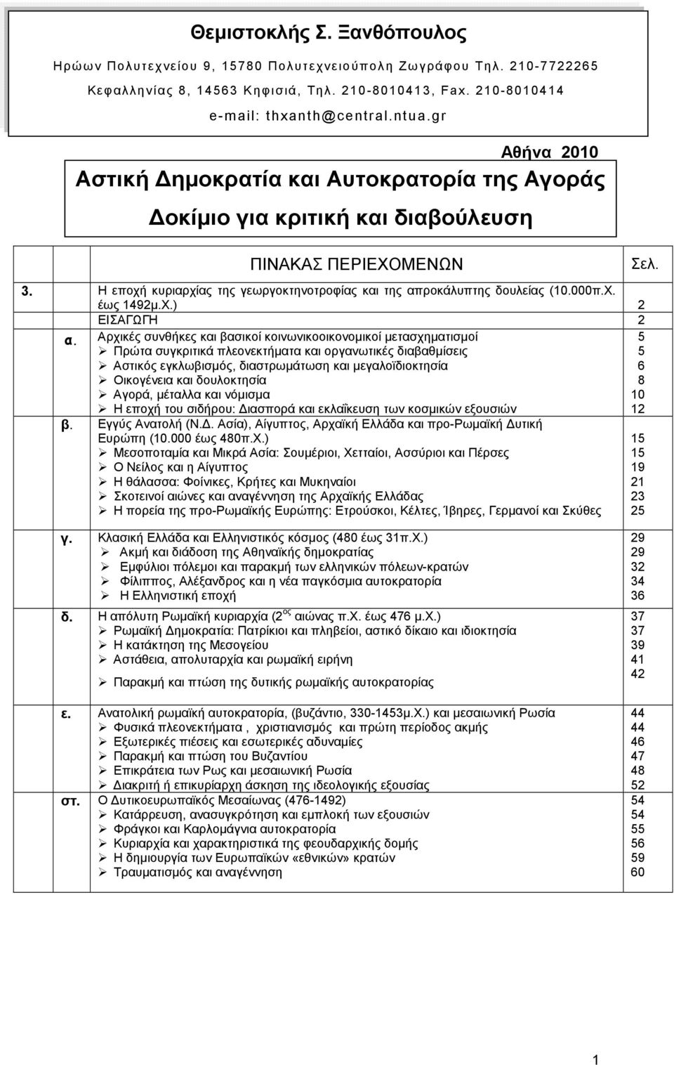 Η εποχή κυριαρχίας της γεωργοκτηνοτροφίας και της απροκάλυπτης δουλείας (10.000π.Χ. έως 1492µ.Χ.) 2 ΕΙΣΑΓΩΓΗ 2 α.