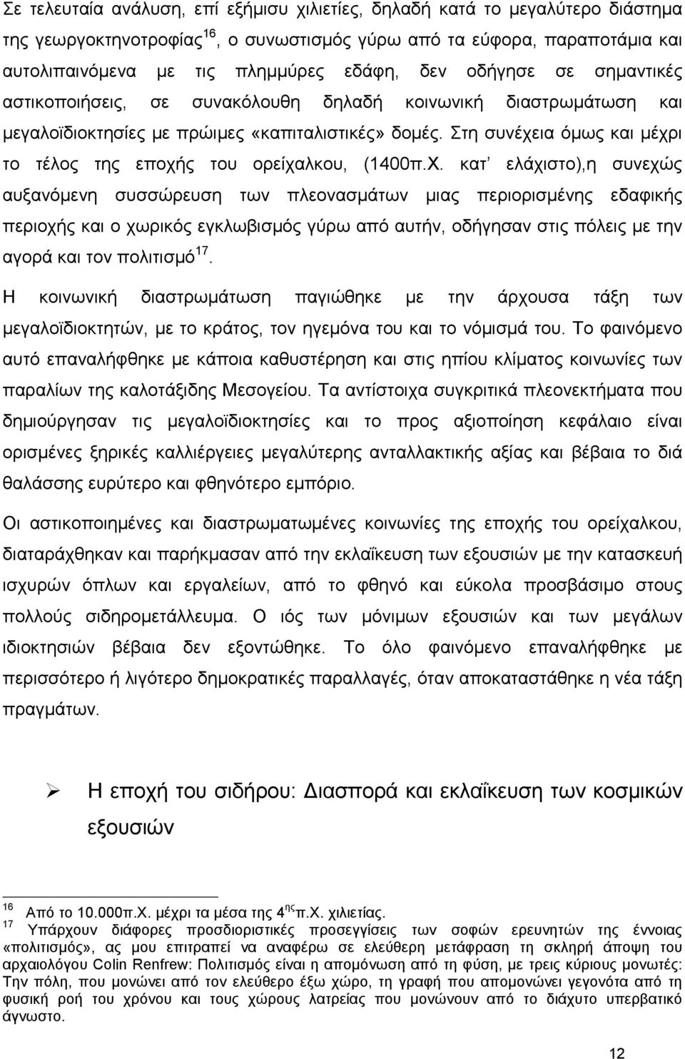 Στη συνέχεια όµως και µέχρι το τέλος της εποχής του ορείχαλκου, (1400π.Χ.