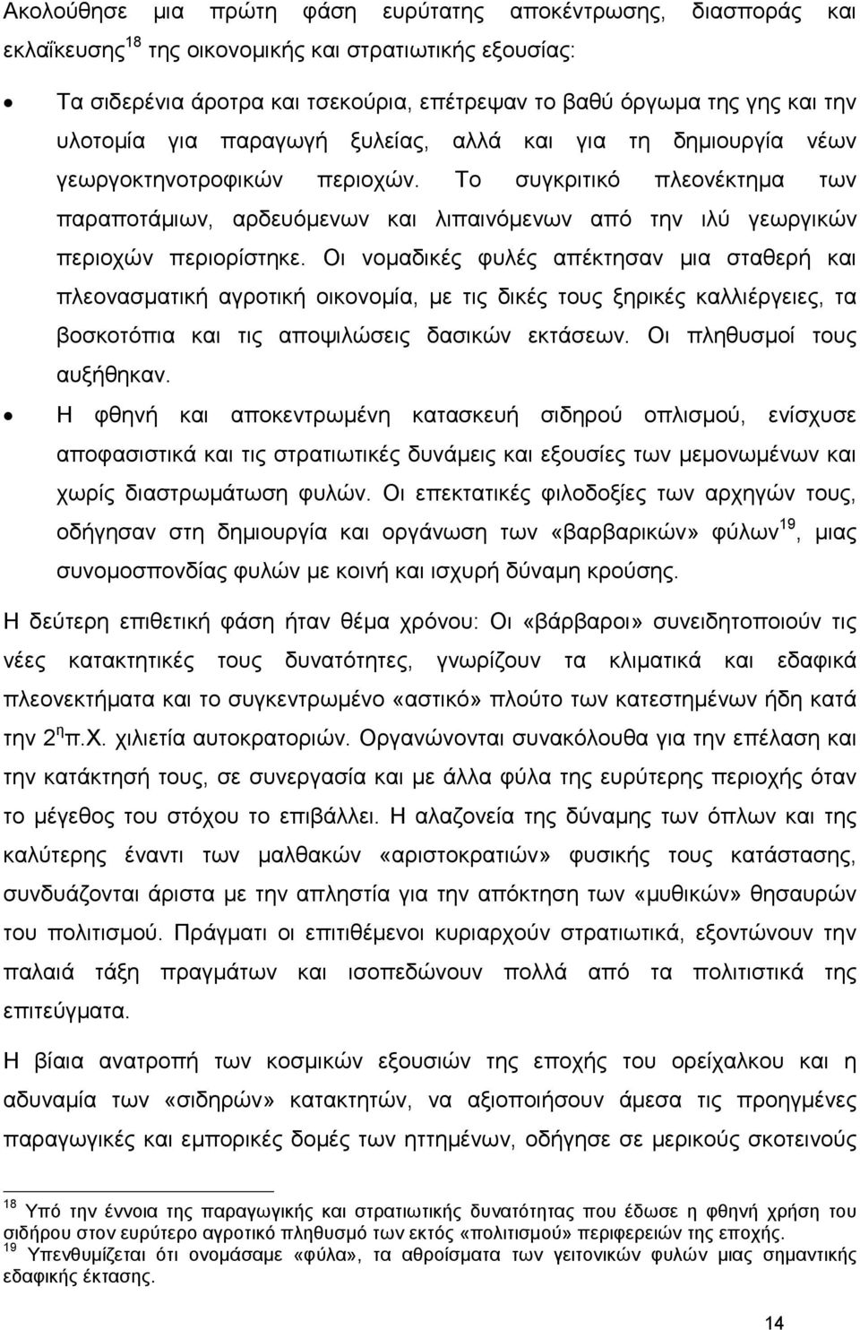 Το συγκριτικό πλεονέκτηµα των παραποτάµιων, αρδευόµενων και λιπαινόµενων από την ιλύ γεωργικών περιοχών περιορίστηκε.