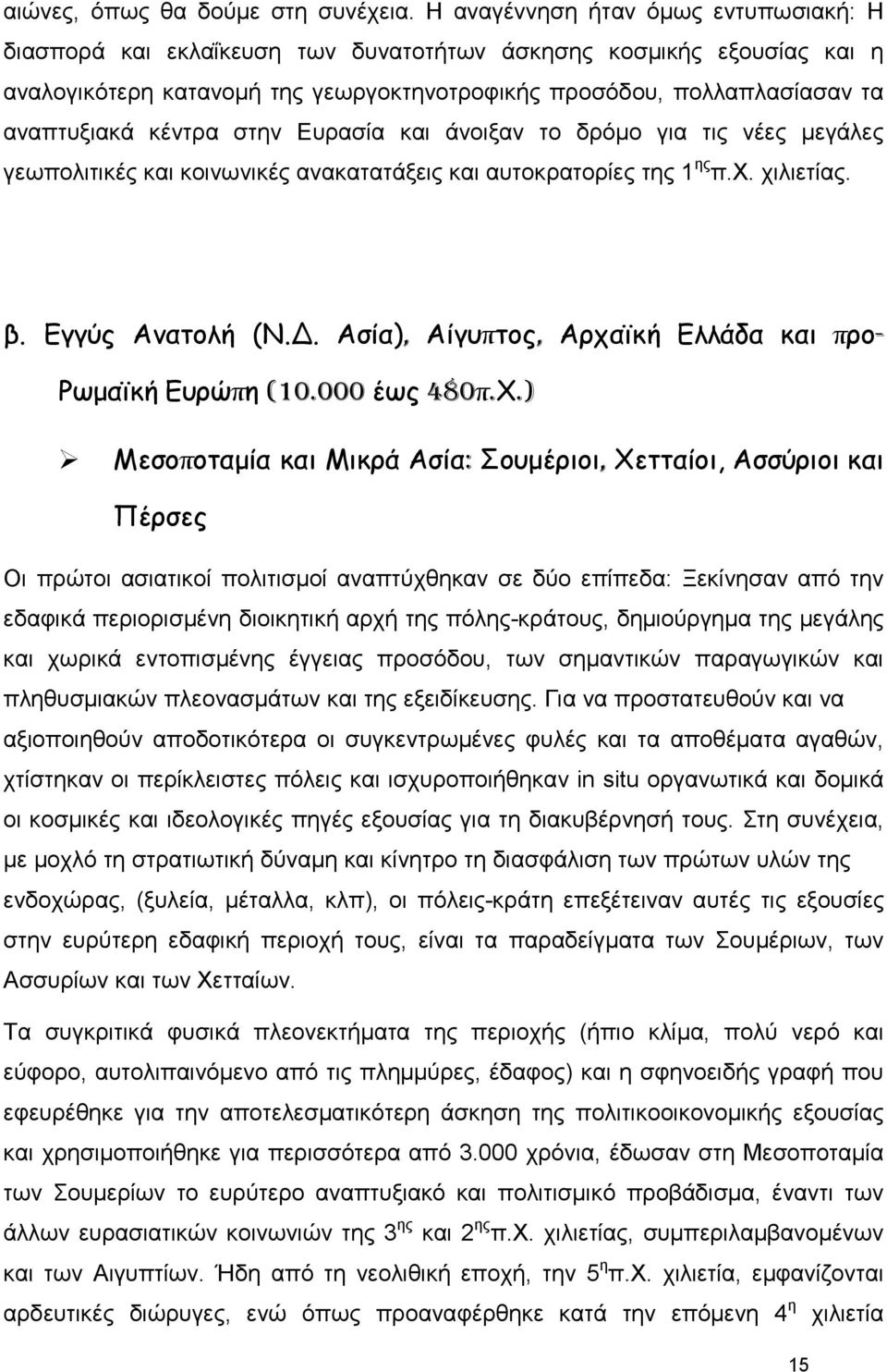 κέντρα στην Ευρασία και άνοιξαν το δρόµο για τις νέες µεγάλες γεωπολιτικές και κοινωνικές ανακατατάξεις και αυτοκρατορίες της 1 ης π.χ. χιλιετίας. β. Εγγύς Ανατολή (Ν.Δ.