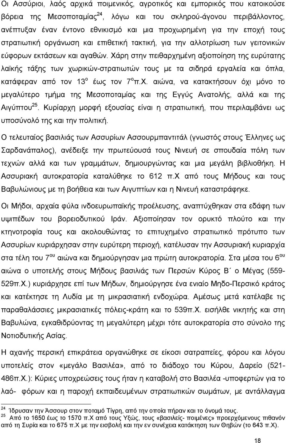 Χάρη στην πειθαρχηµένη αξιοποίηση της ευρύτατης λαϊκής τάξης των χωρικών-στρατιωτών τους µε τα σιδηρά εργαλεία και όπλα, κατάφεραν από τον 13 ο έως τον 7 ο π.χ. αιώνα, να κατακτήσουν όχι µόνο το µεγαλύτερο τµήµα της Μεσοποταµίας και της Εγγύς Ανατολής, αλλά και της Αιγύπτου 25.