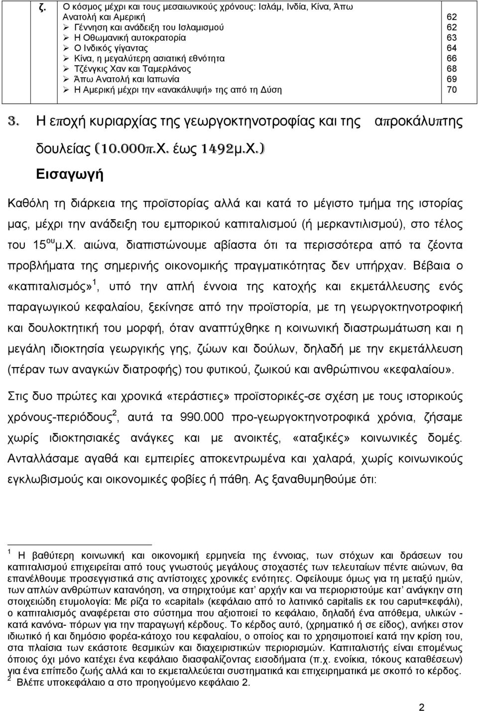 Η εποχή κυριαρχίας της γεωργοκτηνοτροφίας και της απροκάλυπτης δουλείας (10.000π.Χ.