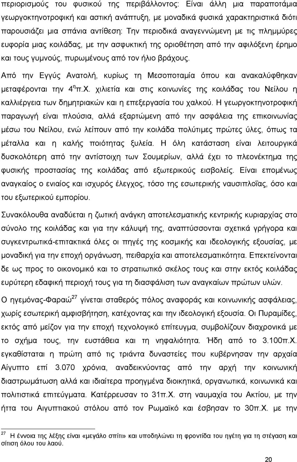 Από την Εγγύς Ανατολή, κυρίως τη Μεσοποταµία όπου και ανακαλύφθηκαν µεταφέρονται την 4 η π.χ.