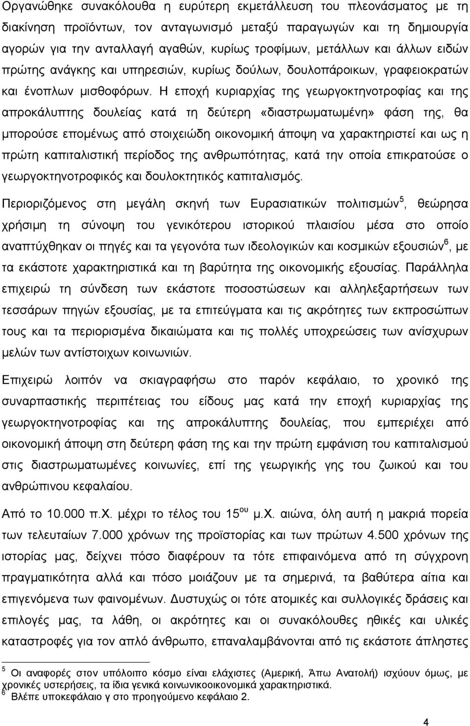 Η εποχή κυριαρχίας της γεωργοκτηνοτροφίας και της απροκάλυπτης δουλείας κατά τη δεύτερη «διαστρωµατωµένη» φάση της, θα µπορούσε εποµένως από στοιχειώδη οικονοµική άποψη να χαρακτηριστεί και ως η