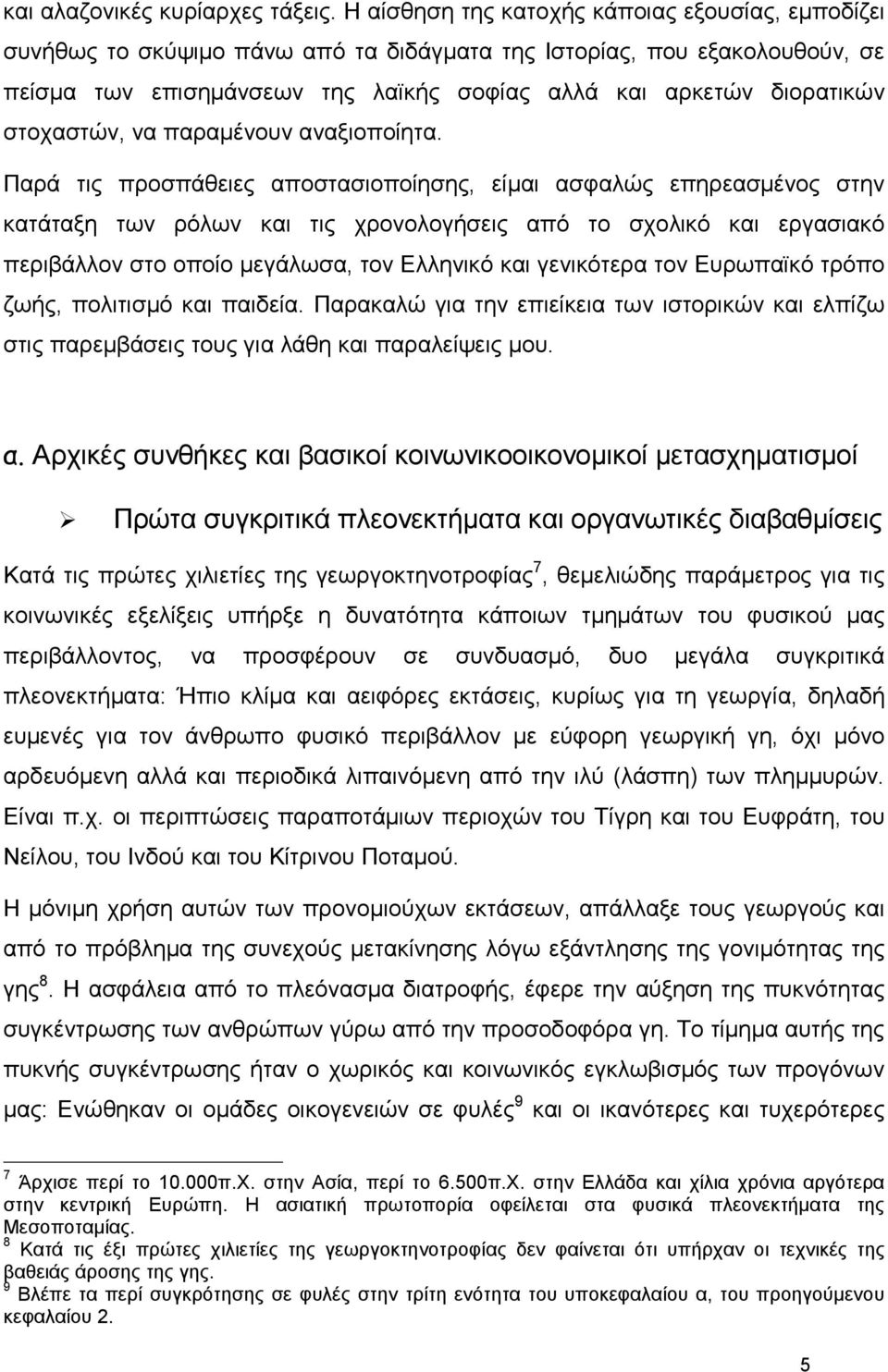 στοχαστών, να παραµένουν αναξιοποίητα.