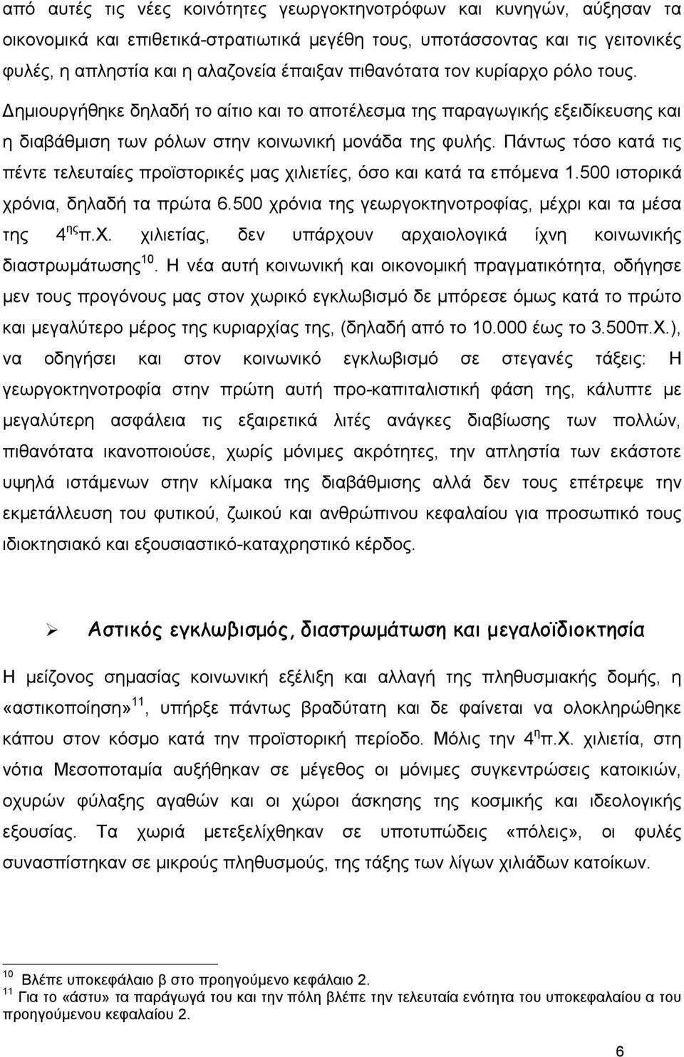 Πάντως τόσο κατά τις πέντε τελευταίες προϊστορικές µας χιλιετίες, όσο και κατά τα επόµενα 1.500 ιστορικά χρόνια, δηλαδή τα πρώτα 6.500 χρόνια της γεωργοκτηνοτροφίας, µέχρι και τα µέσα της 4 ης π.χ. χιλιετίας, δεν υπάρχουν αρχαιολογικά ίχνη κοινωνικής διαστρωµάτωσης 10.