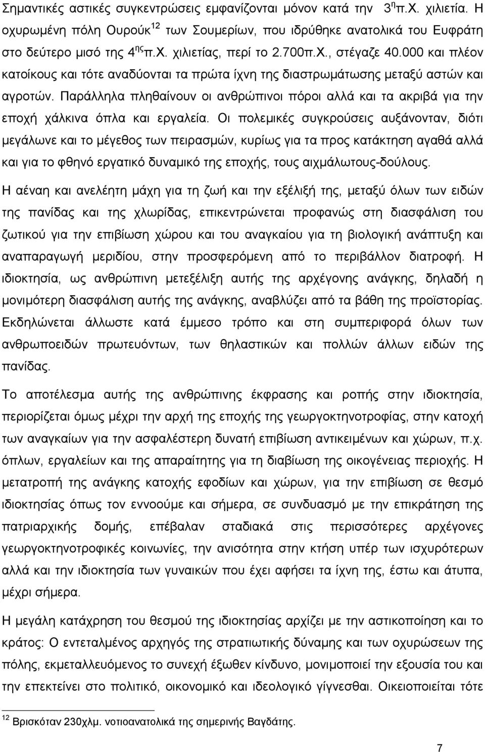 Παράλληλα πληθαίνουν οι ανθρώπινοι πόροι αλλά και τα ακριβά για την εποχή χάλκινα όπλα και εργαλεία.