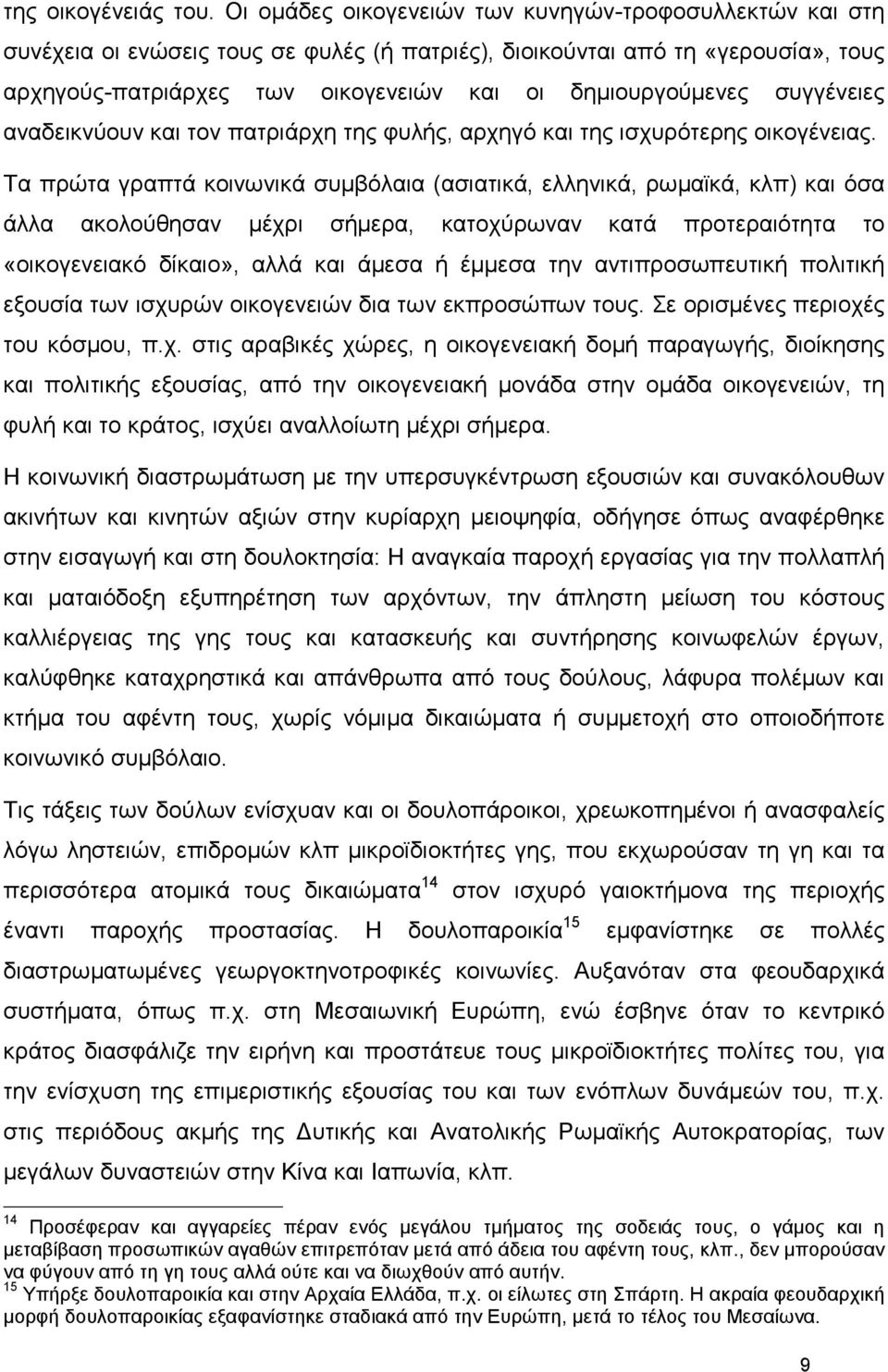 συγγένειες αναδεικνύουν και τον πατριάρχη της φυλής, αρχηγό και της ισχυρότερης οικογένειας.