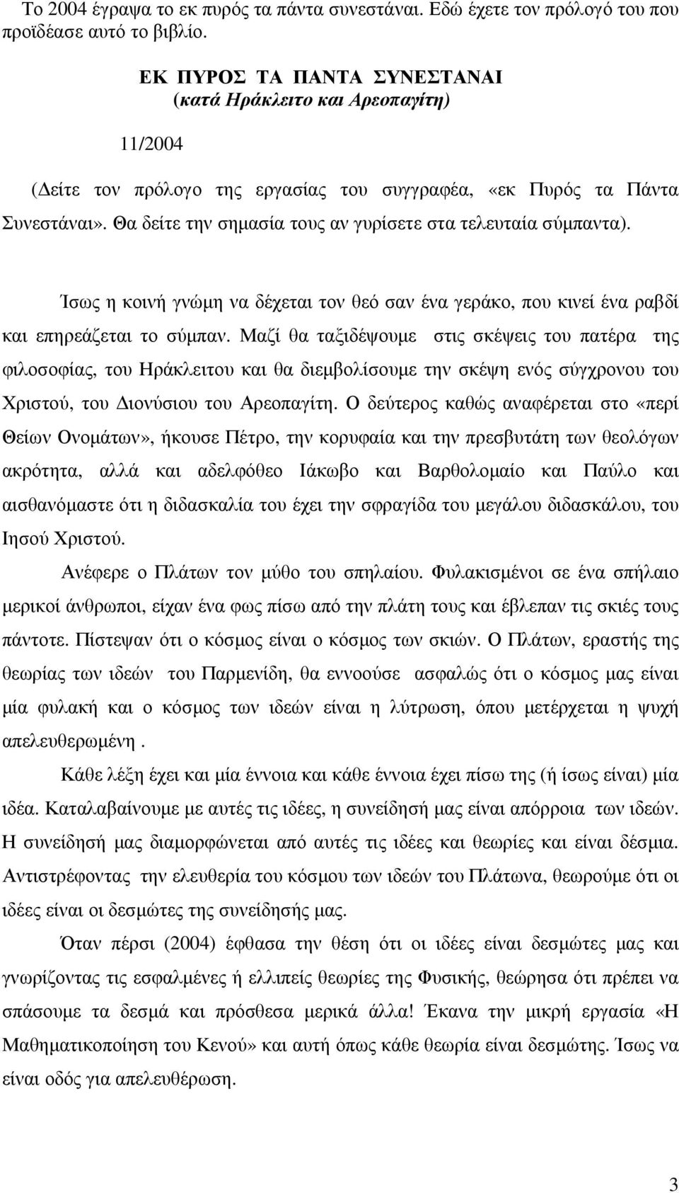 Θα δείτε την σηµασία τους αν γυρίσετε στα τελευταία σύµπαντα). Ίσως η κοινή γνώµη να δέχεται τον θεό σαν ένα γεράκο, που κινεί ένα ραβδί και επηρεάζεται το σύµπαν.