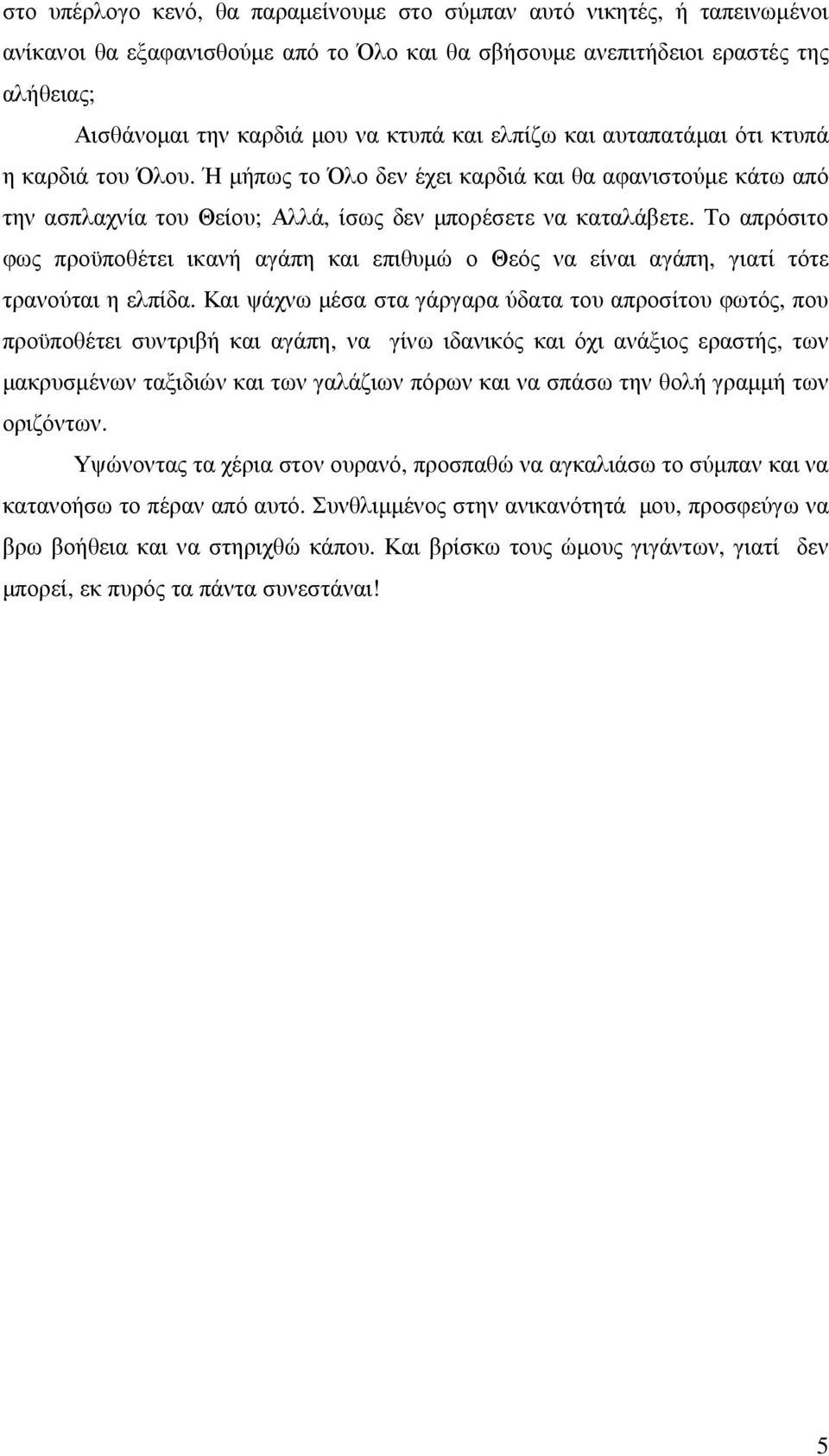 Το απρόσιτο φως προϋποθέτει ικανή αγάπη και επιθυµώ ο Θεός να είναι αγάπη, γιατί τότε τρανούται η ελπίδα.