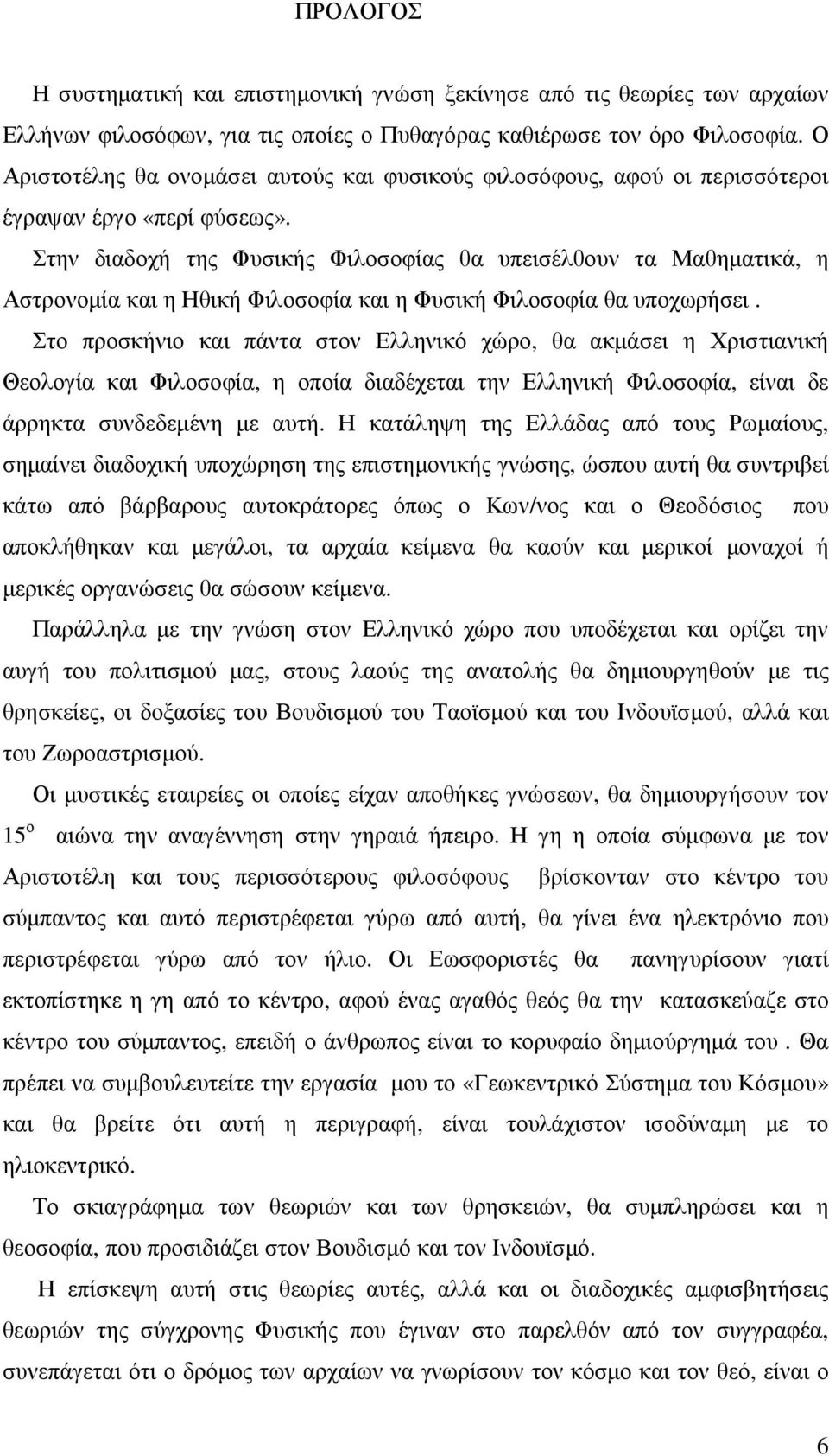 Στην διαδοχή της Φυσικής Φιλοσοφίας θα υπεισέλθουν τα Μαθηµατικά, η Αστρονοµία και η Ηθική Φιλοσοφία και η Φυσική Φιλοσοφία θα υποχωρήσει.