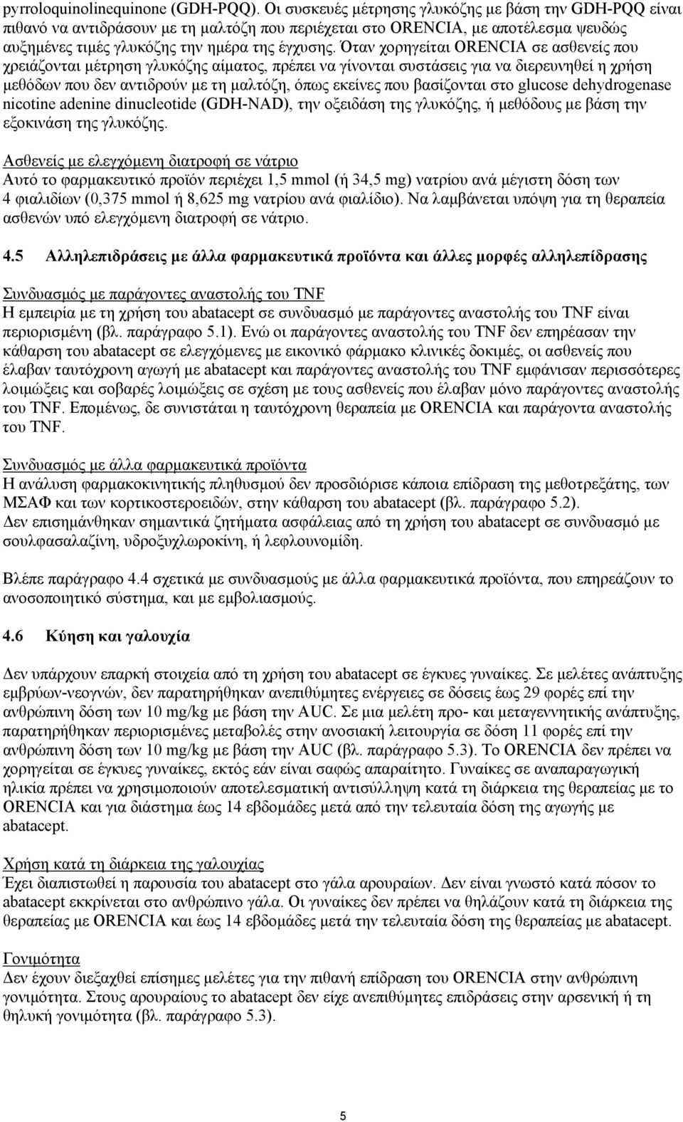 Όταν χορηγείται ORENCIA σε ασθενείς που χρειάζονται µέτρηση γλυκόζης αίµατος, πρέπει να γίνονται συστάσεις για να διερευνηθεί η χρήση µεθόδων που δεν αντιδρούν µε τη µαλτόζη, όπως εκείνες που