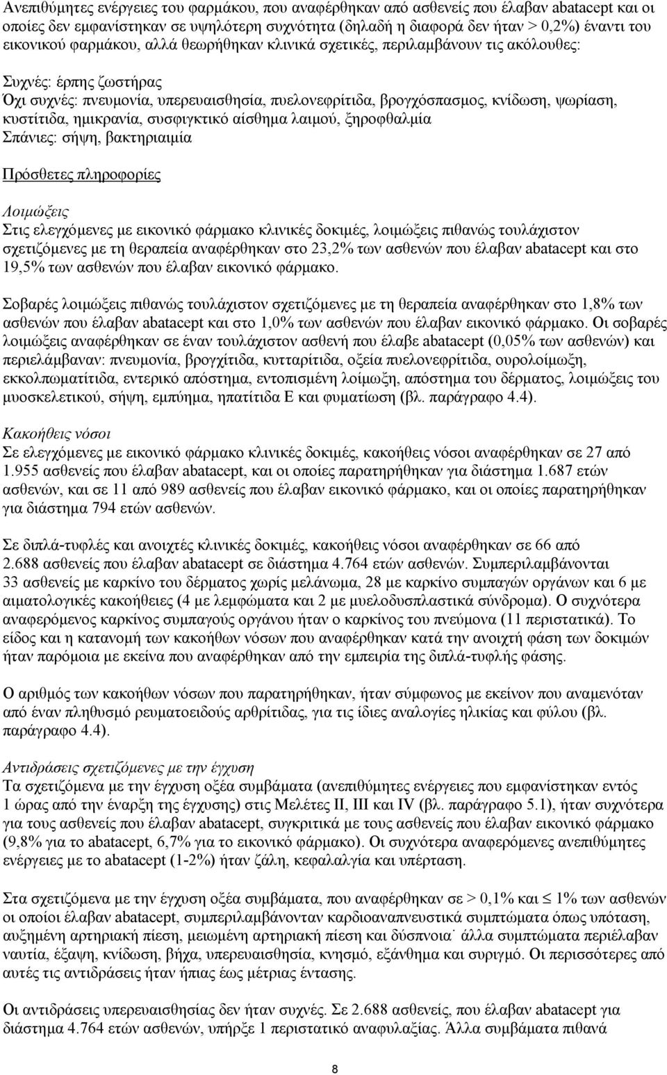 ηµικρανία, συσφιγκτικό αίσθηµα λαιµού, ξηροφθαλµία Σπάνιες: σήψη, βακτηριαιµία Πρόσθετες πληροφορίες Λοιµώξεις Στις ελεγχόµενες µε εικονικό φάρµακο κλινικές δοκιµές, λοιµώξεις πιθανώς τουλάχιστον