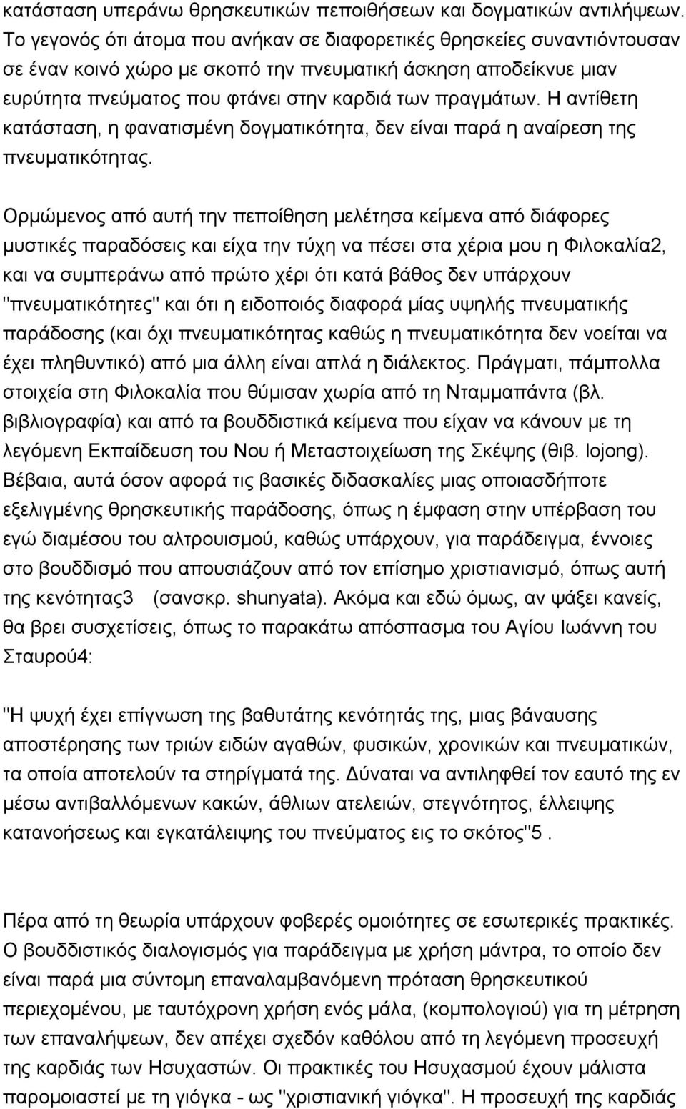 Η αντίθετη κατάσταση, η φανατισμένη δογματικότητα, δεν είναι παρά η αναίρεση της πνευματικότητας.