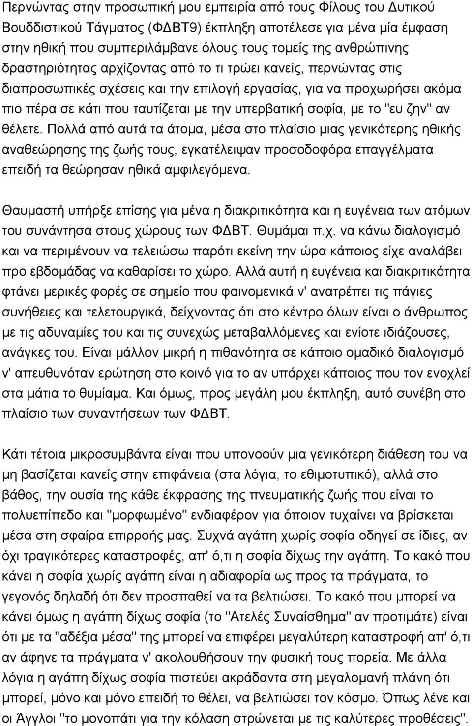 "ευ ζην" αν θέλετε. Πολλά από αυτά τα άτομα, μέσα στο πλαίσιο μιας γενικότερης ηθικής αναθεώρησης της ζωής τους, εγκατέλειψαν προσοδοφόρα επαγγέλματα επειδή τα θεώρησαν ηθικά αμφιλεγόμενα.