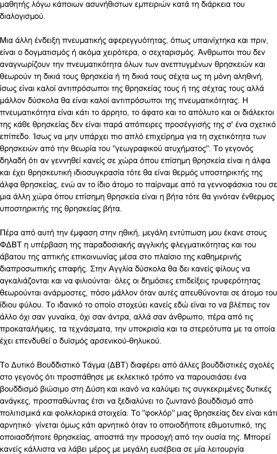 Άνθρωποι που δεν αναγνωρίζουν την πνευματικότητα όλων των ανεπτυγμένων θρησκειών και θεωρούν τη δικιά τους θρησκεία ή τη δικιά τους σέχτα ως τη μόνη αληθινή, ίσως είναι καλοί αντιπρόσωποι της