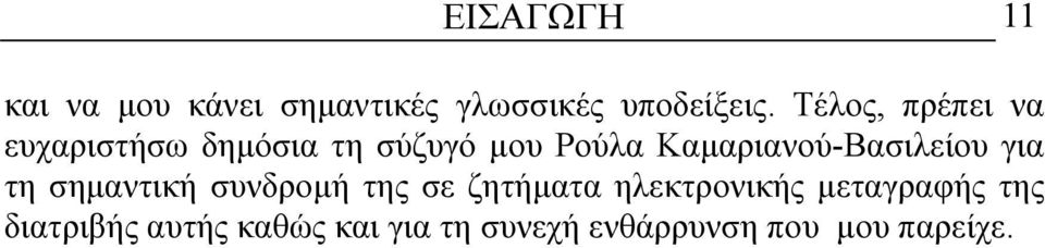 Καµαριανού-Βασιλείου για τη σηµαντική συνδροµή της σε ζητήµατα