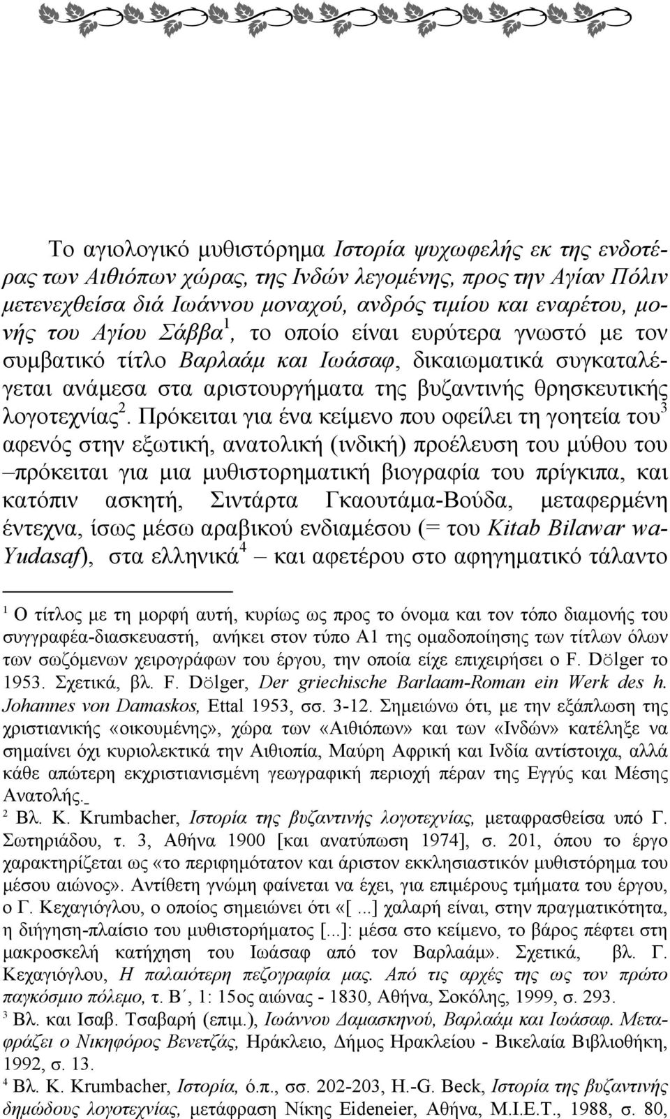 Πρόκειται για ένα κείµενο που οφείλει τη γοητεία του 3 αφενός στην εξωτική, ανατολική (ινδική) προέλευση του µύθου του πρόκειται για µια µυθιστορηµατική βιογραφία του πρίγκιπα, και κατόπιν ασκητή,