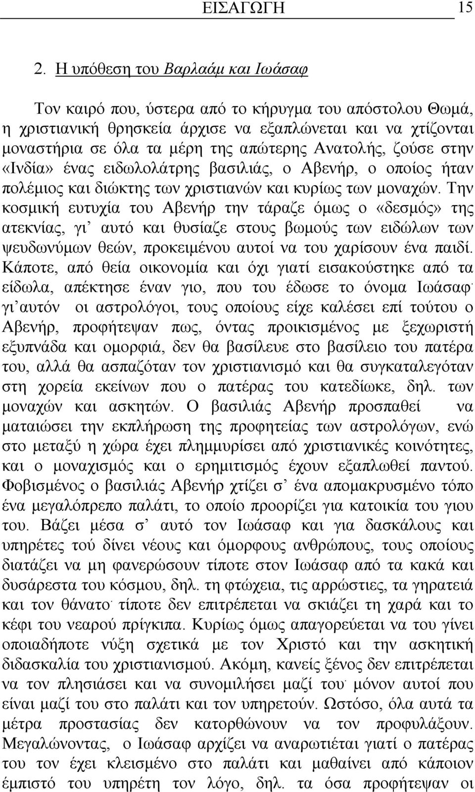 Aνατολής, ζούσε στην «Ινδία» ένας ειδωλολάτρης βασιλιάς, ο Αβενήρ, ο οποίος ήταν πολέµιος και διώκτης των χριστιανών και κυρίως των µοναχών.